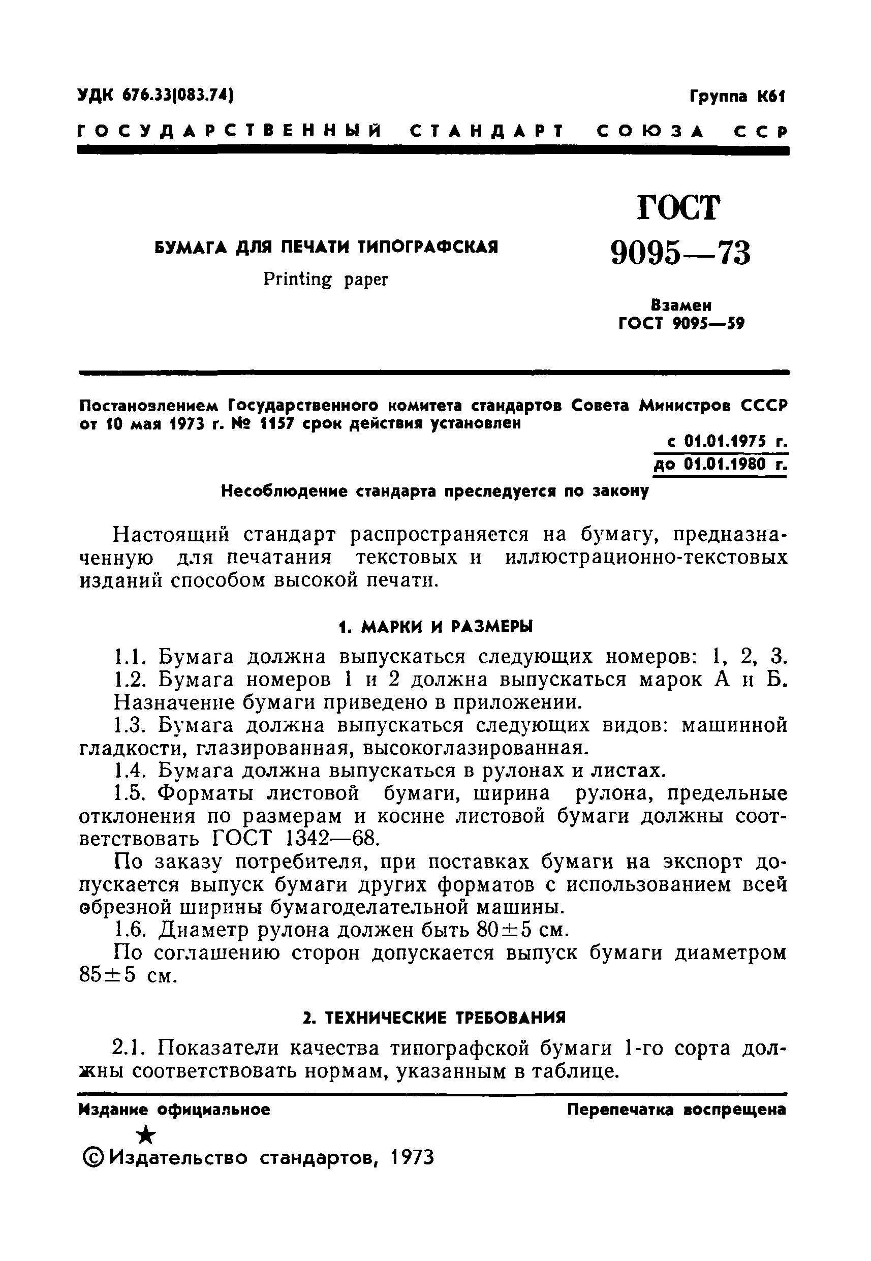 ГОСТ 9095-73