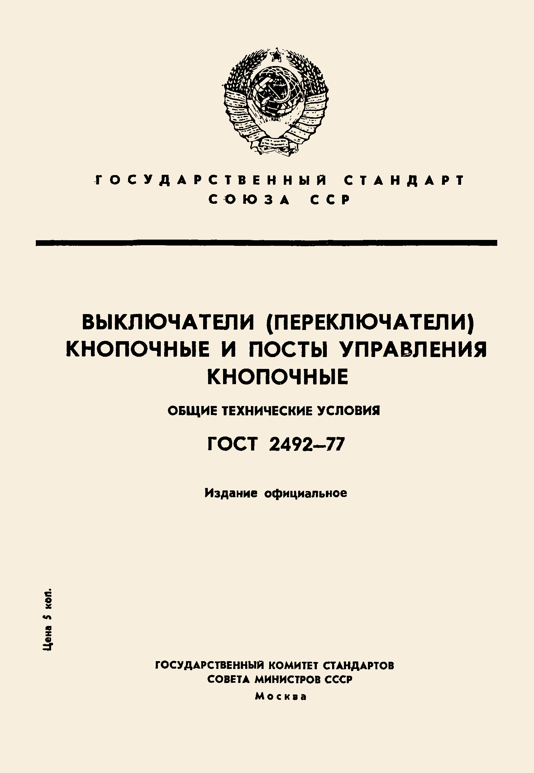 ГОСТ 2492-77