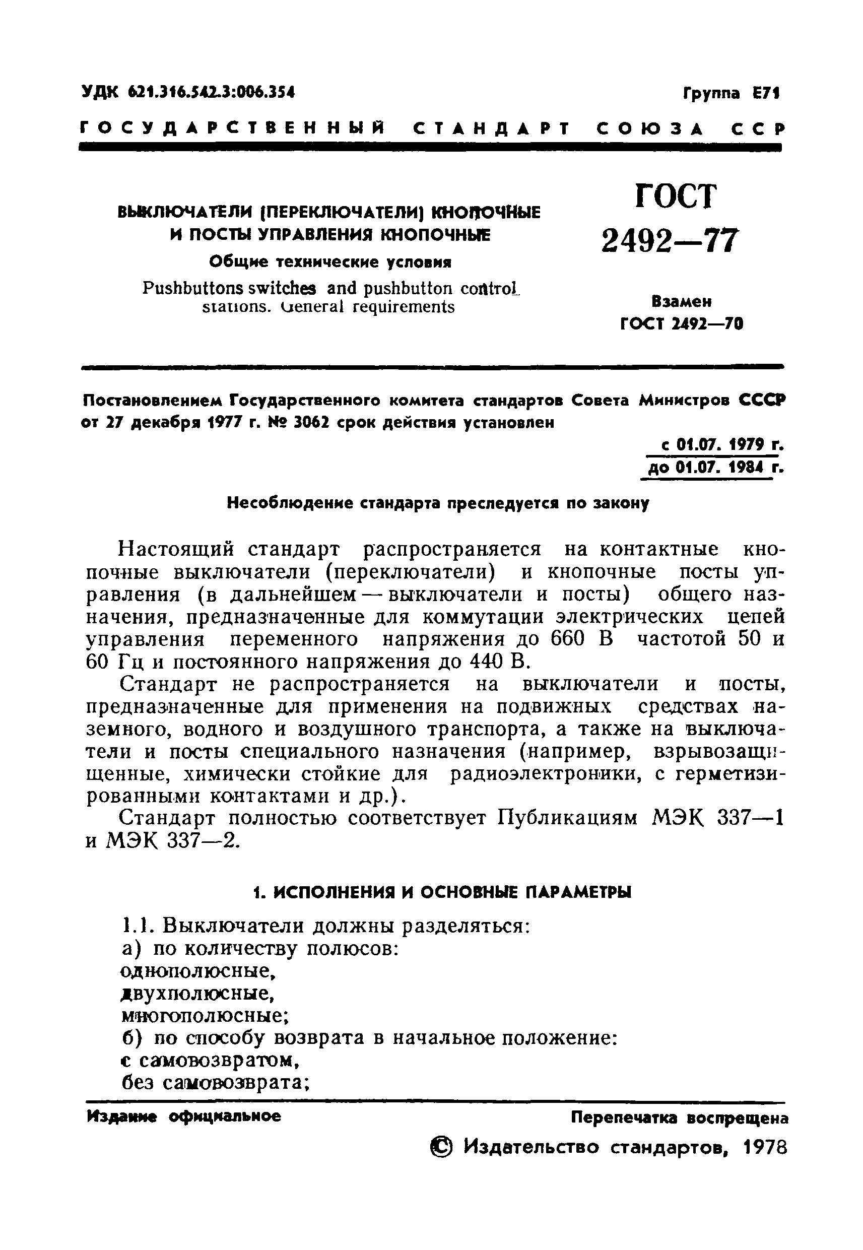 ГОСТ 2492-77