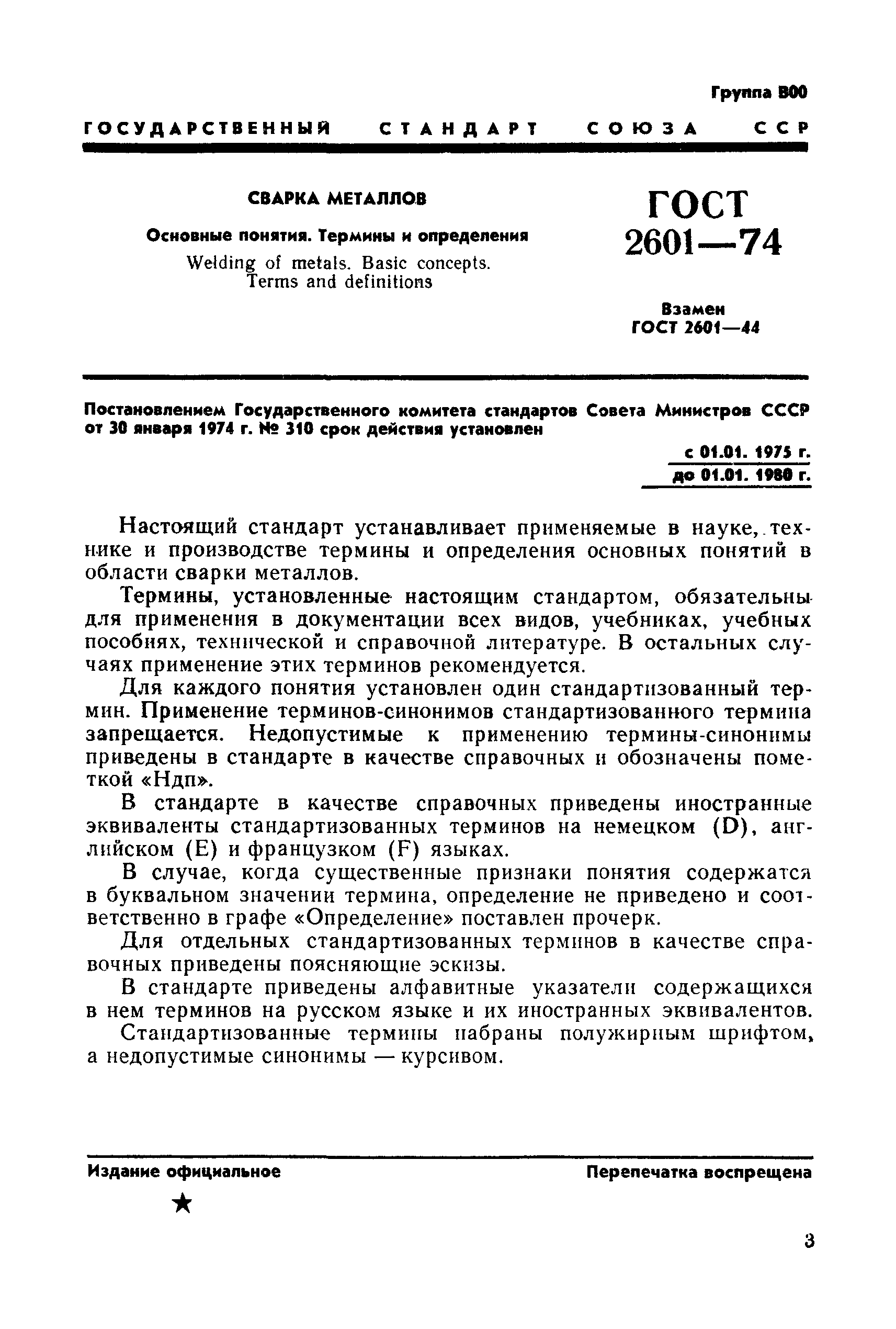 ГОСТ 2601-74