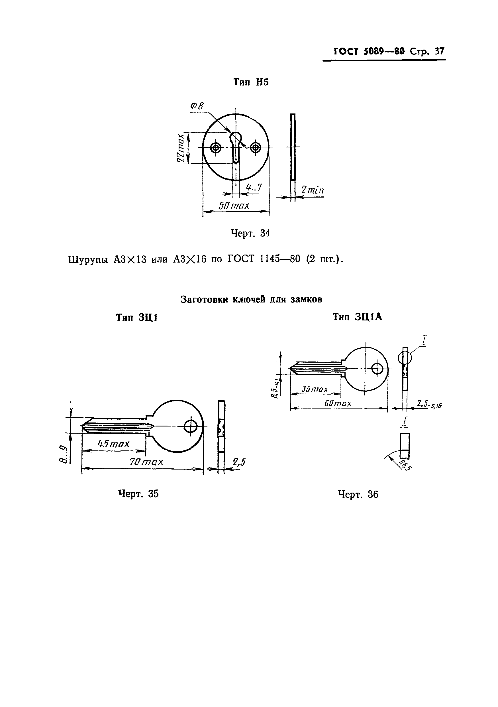 ГОСТ 5089-80