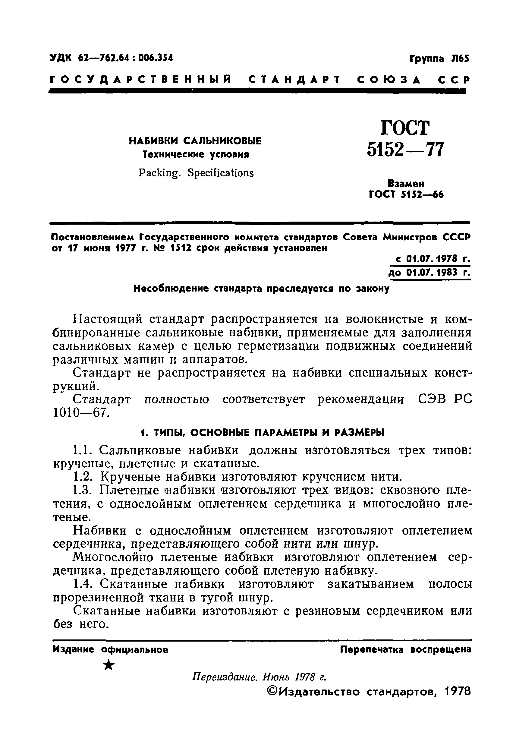 ГОСТ 5152-77