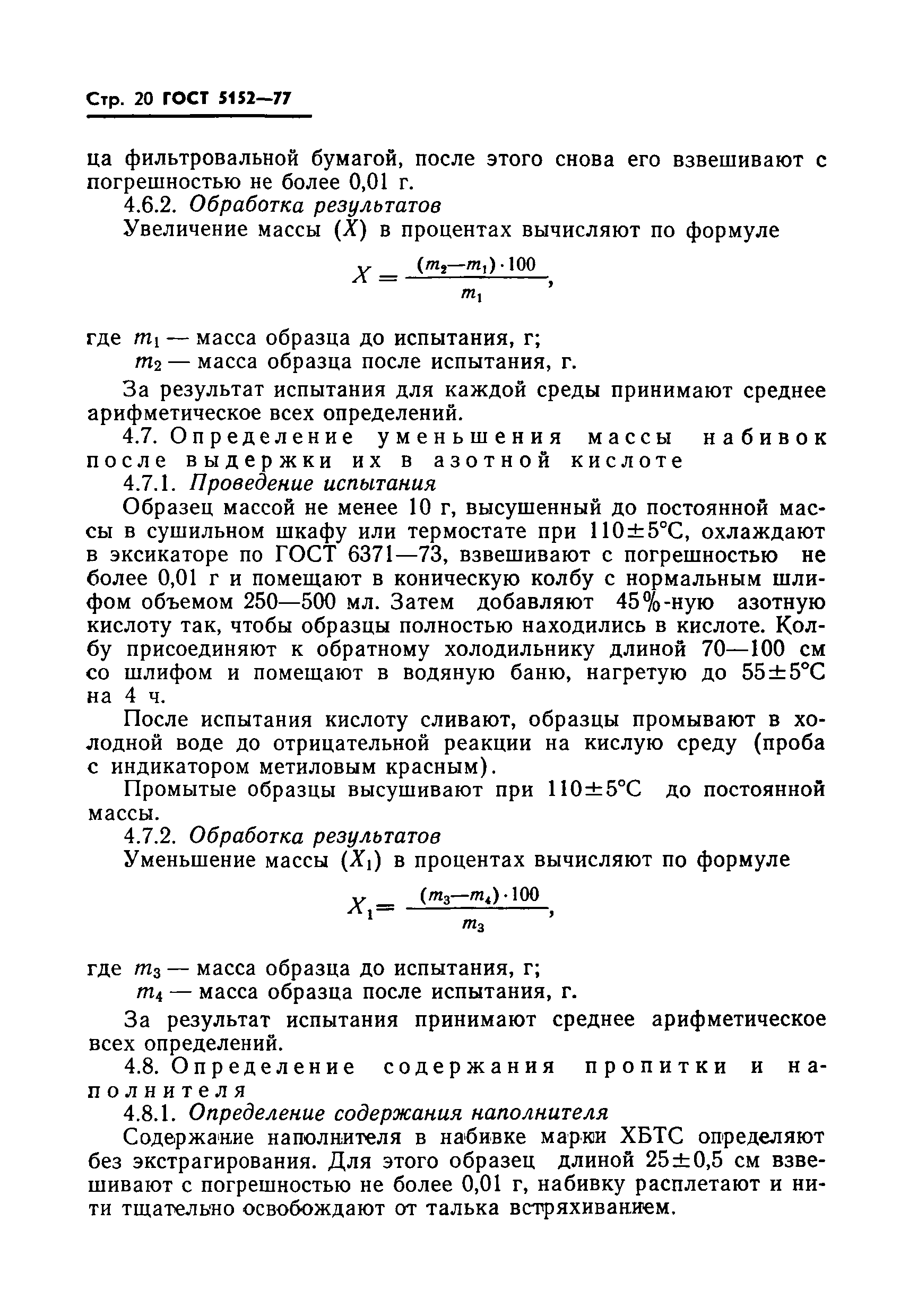 ГОСТ 5152-77