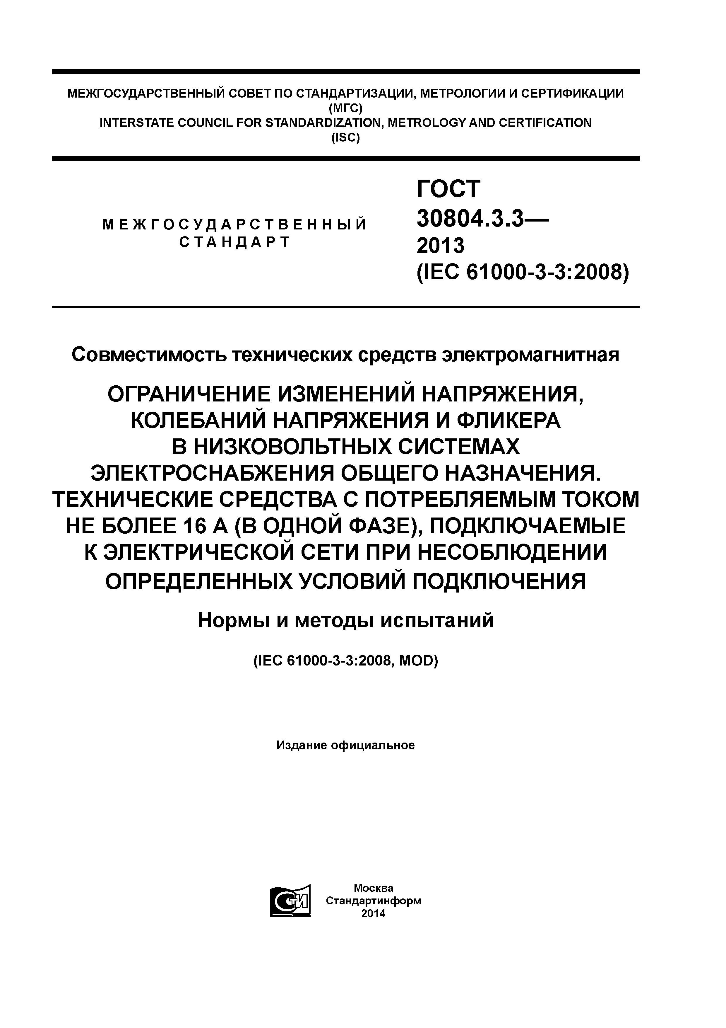 ГОСТ 30804.3.3-2013