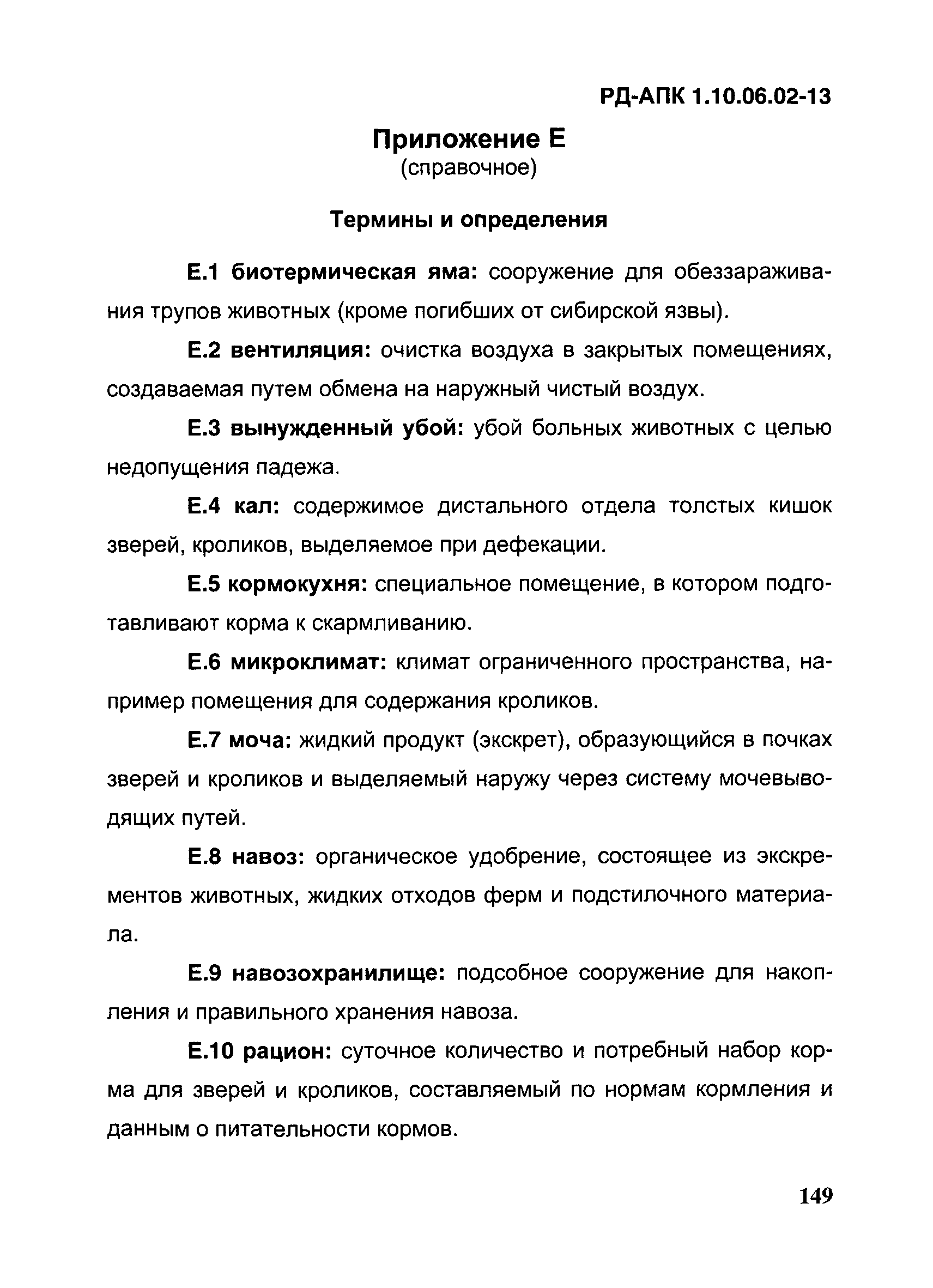 РД-АПК 1.10.06.02-13