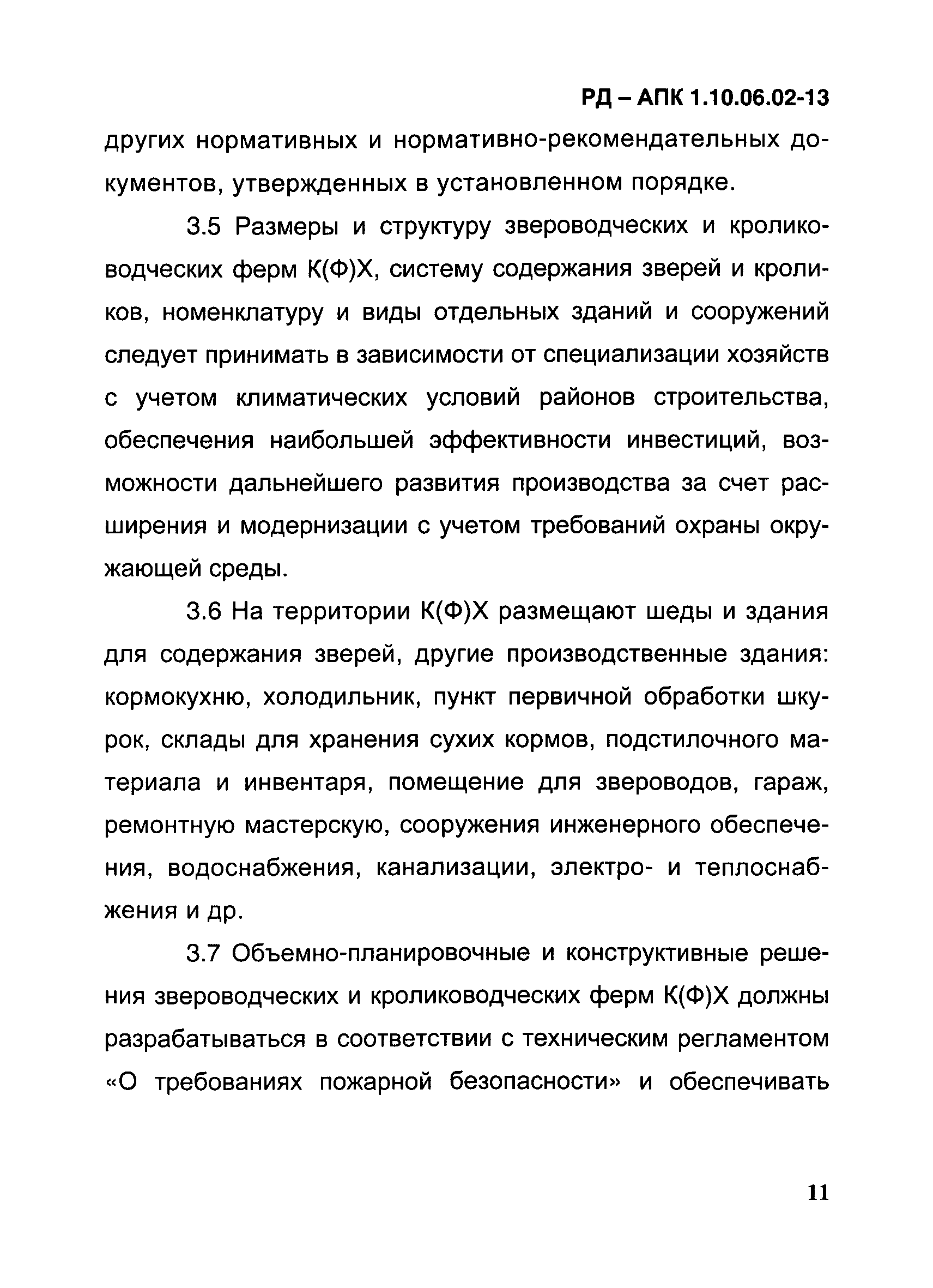 РД-АПК 1.10.06.02-13