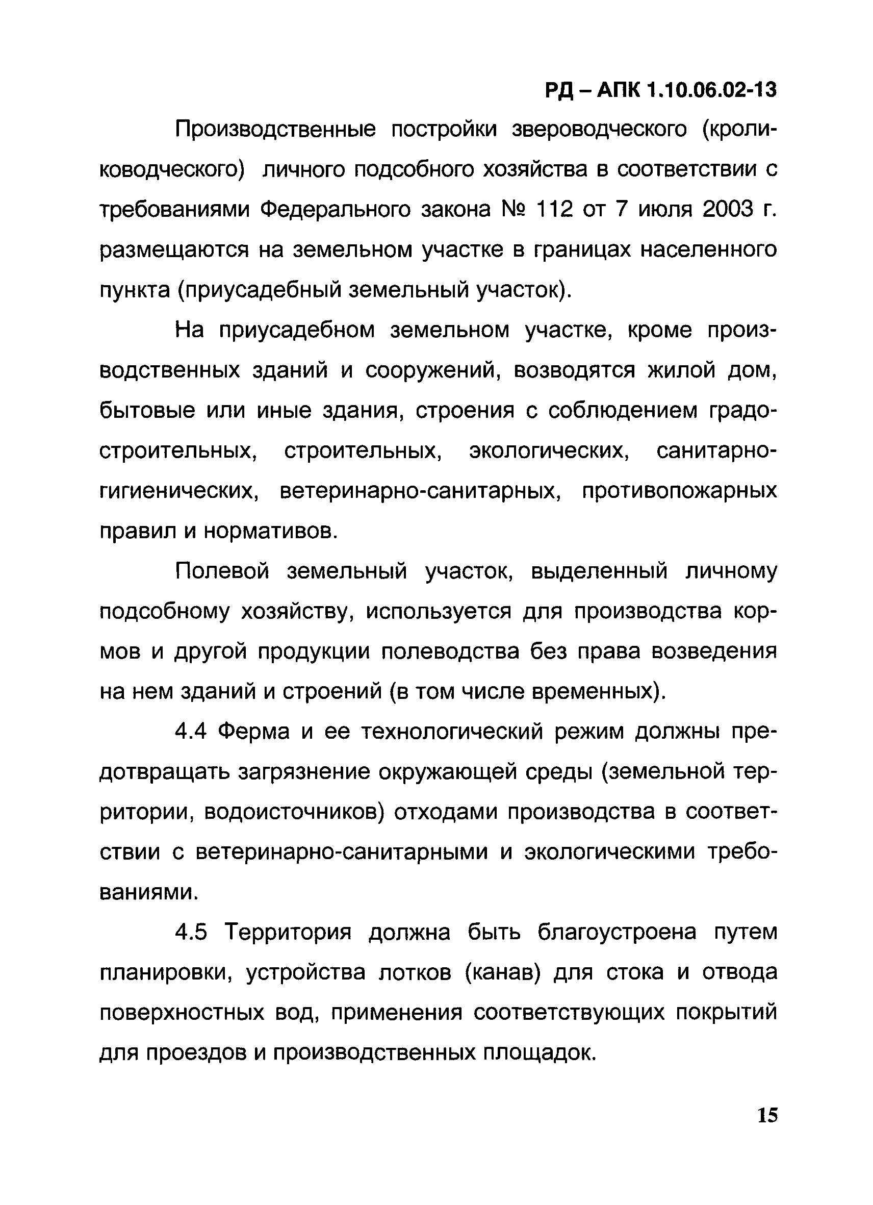 РД-АПК 1.10.06.02-13