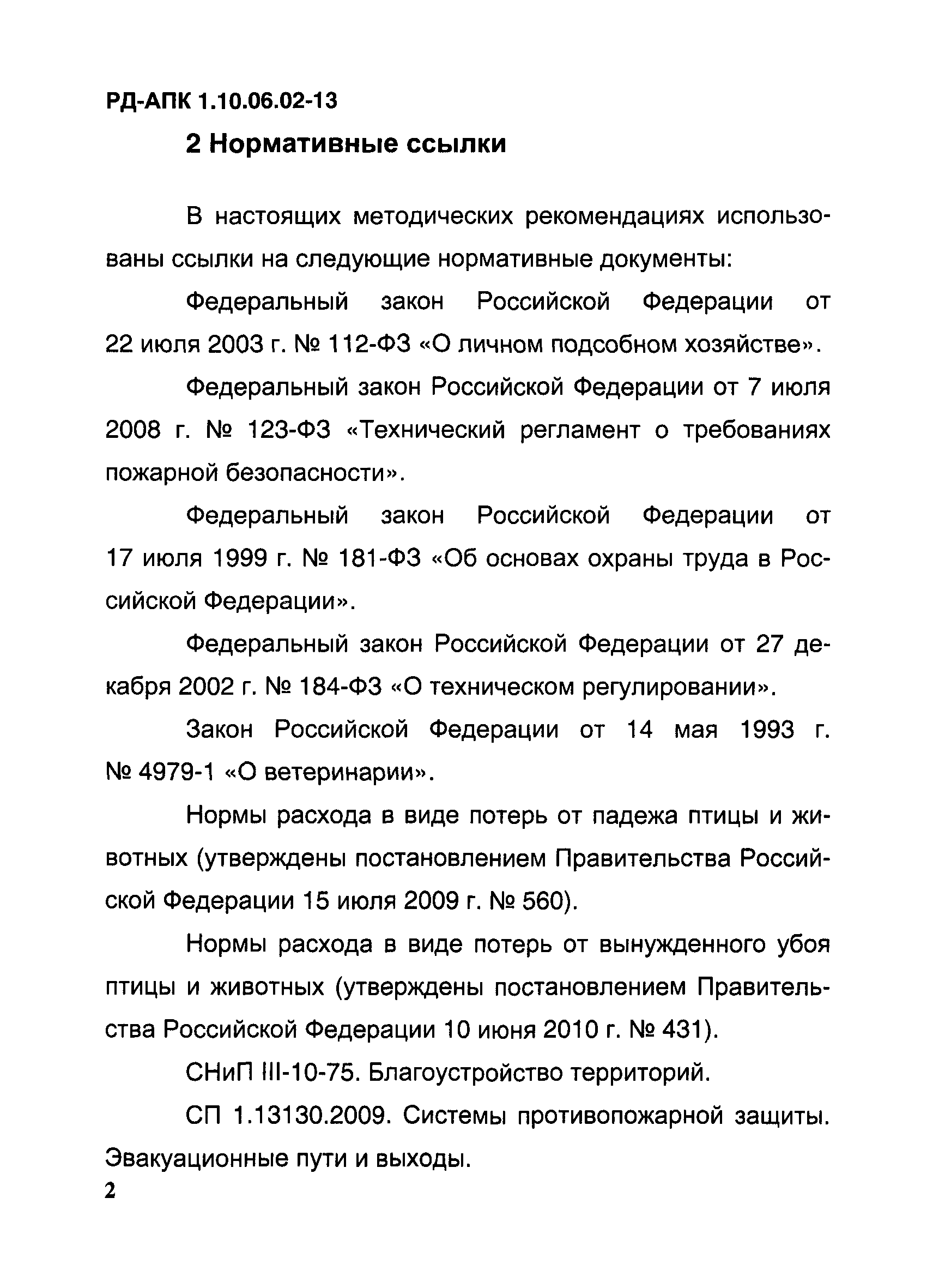 РД-АПК 1.10.06.02-13