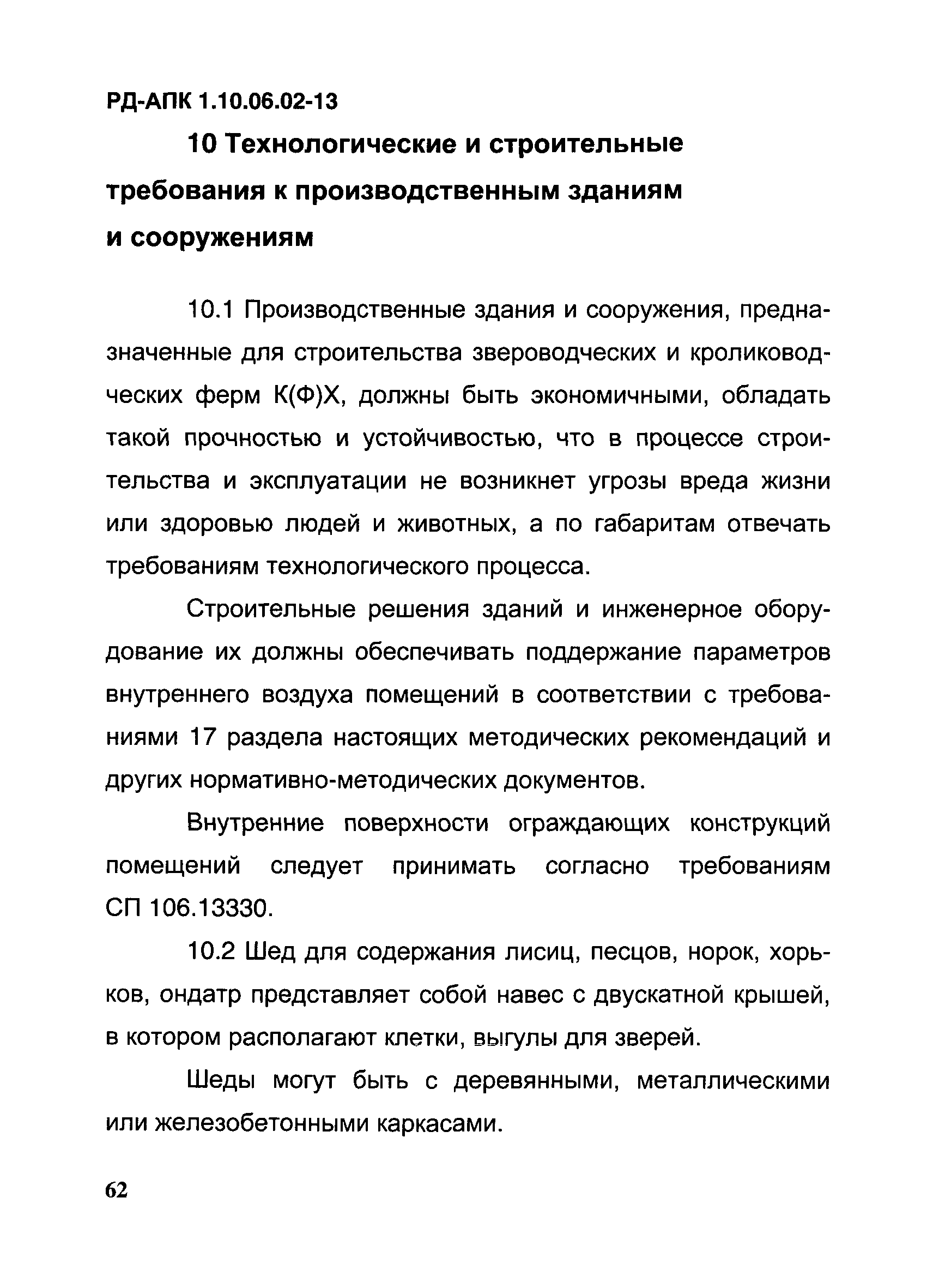 РД-АПК 1.10.06.02-13