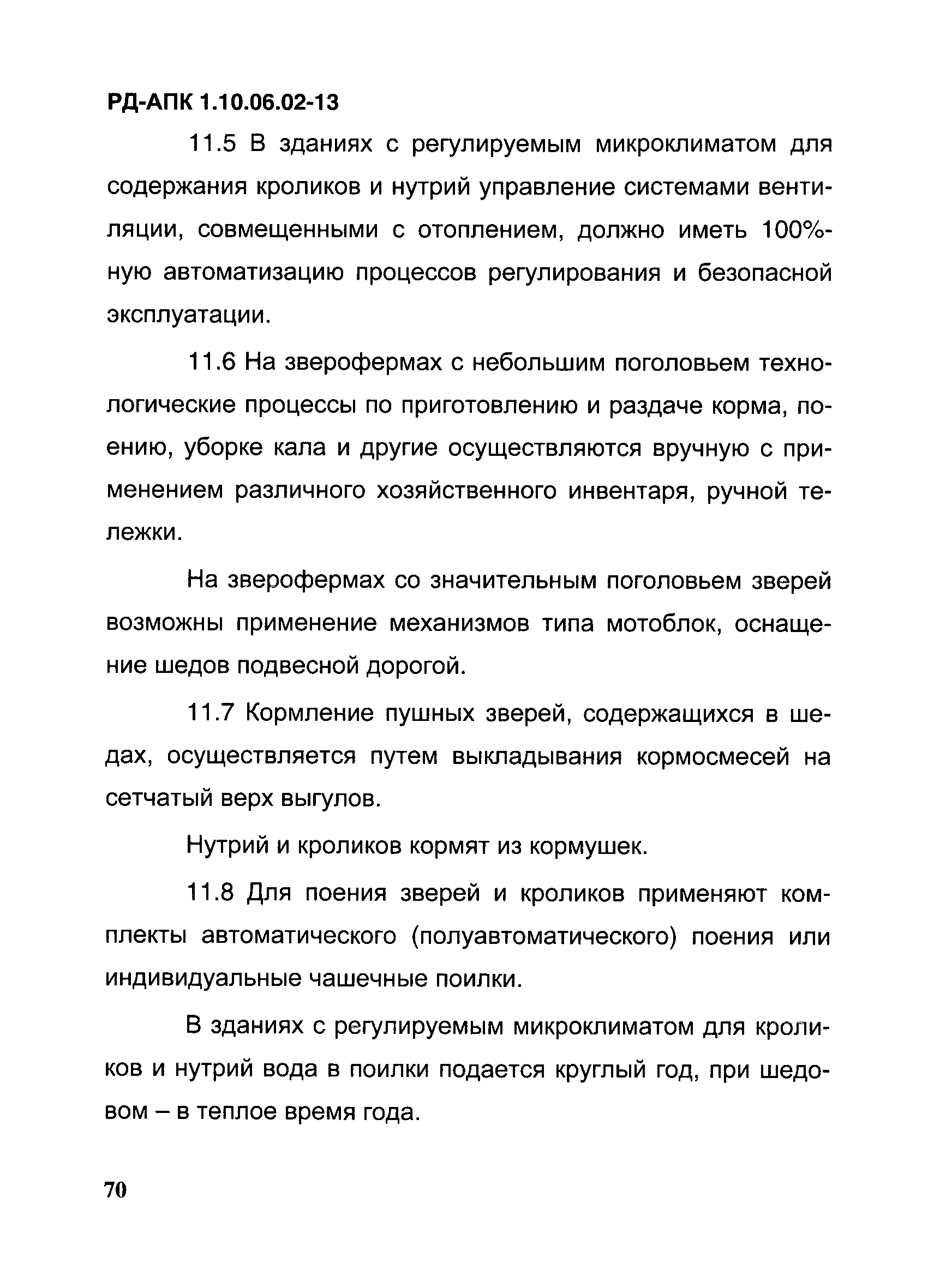 РД-АПК 1.10.06.02-13