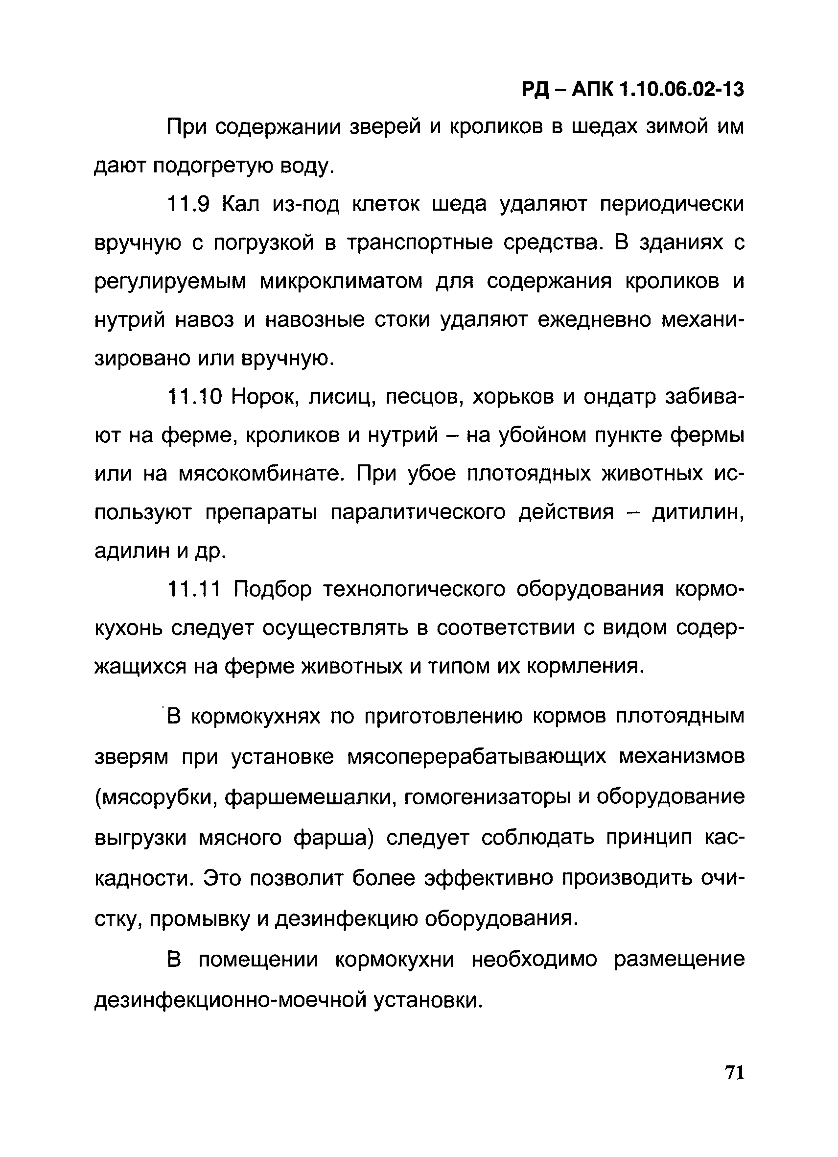 РД-АПК 1.10.06.02-13