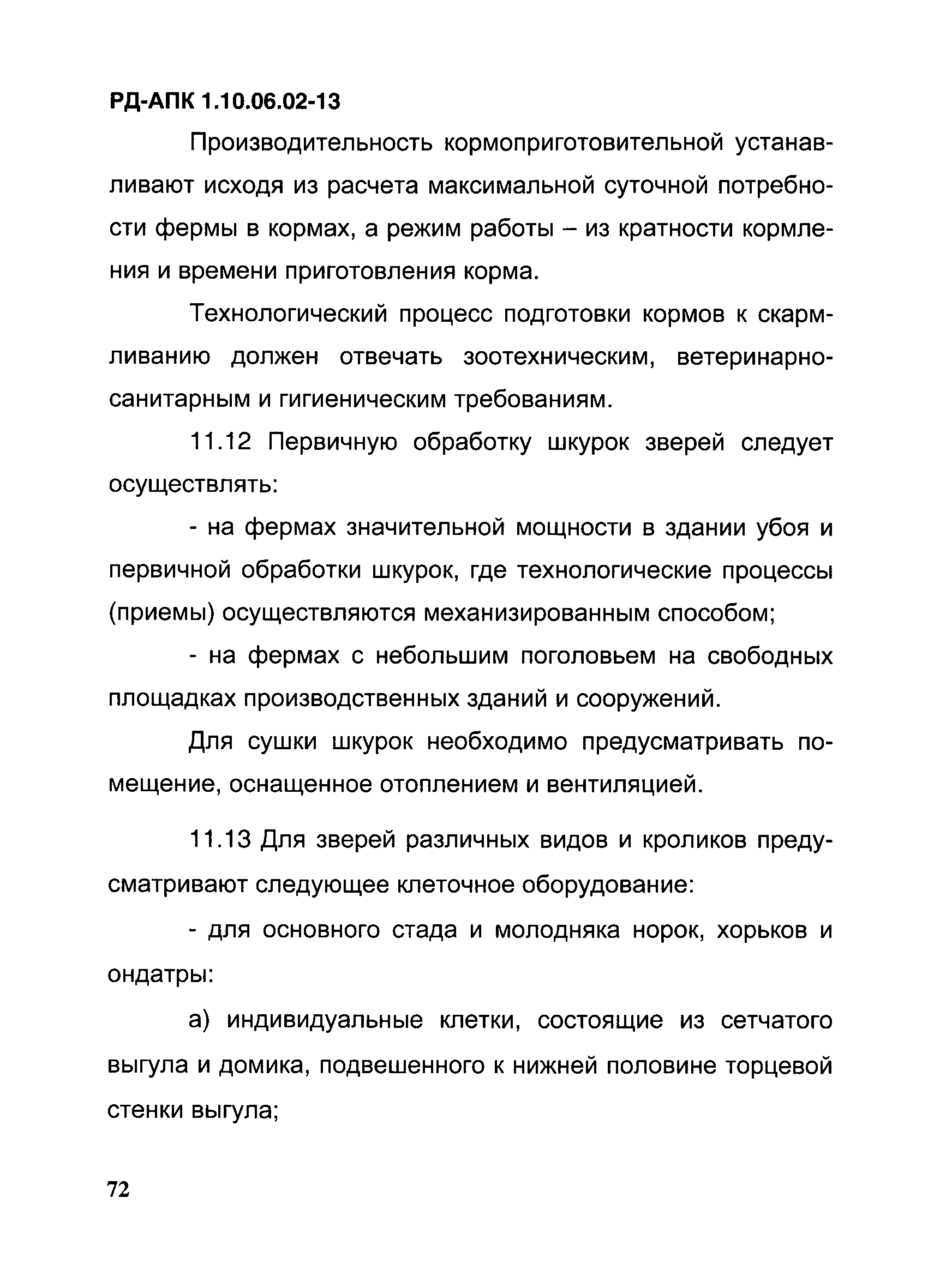 РД-АПК 1.10.06.02-13