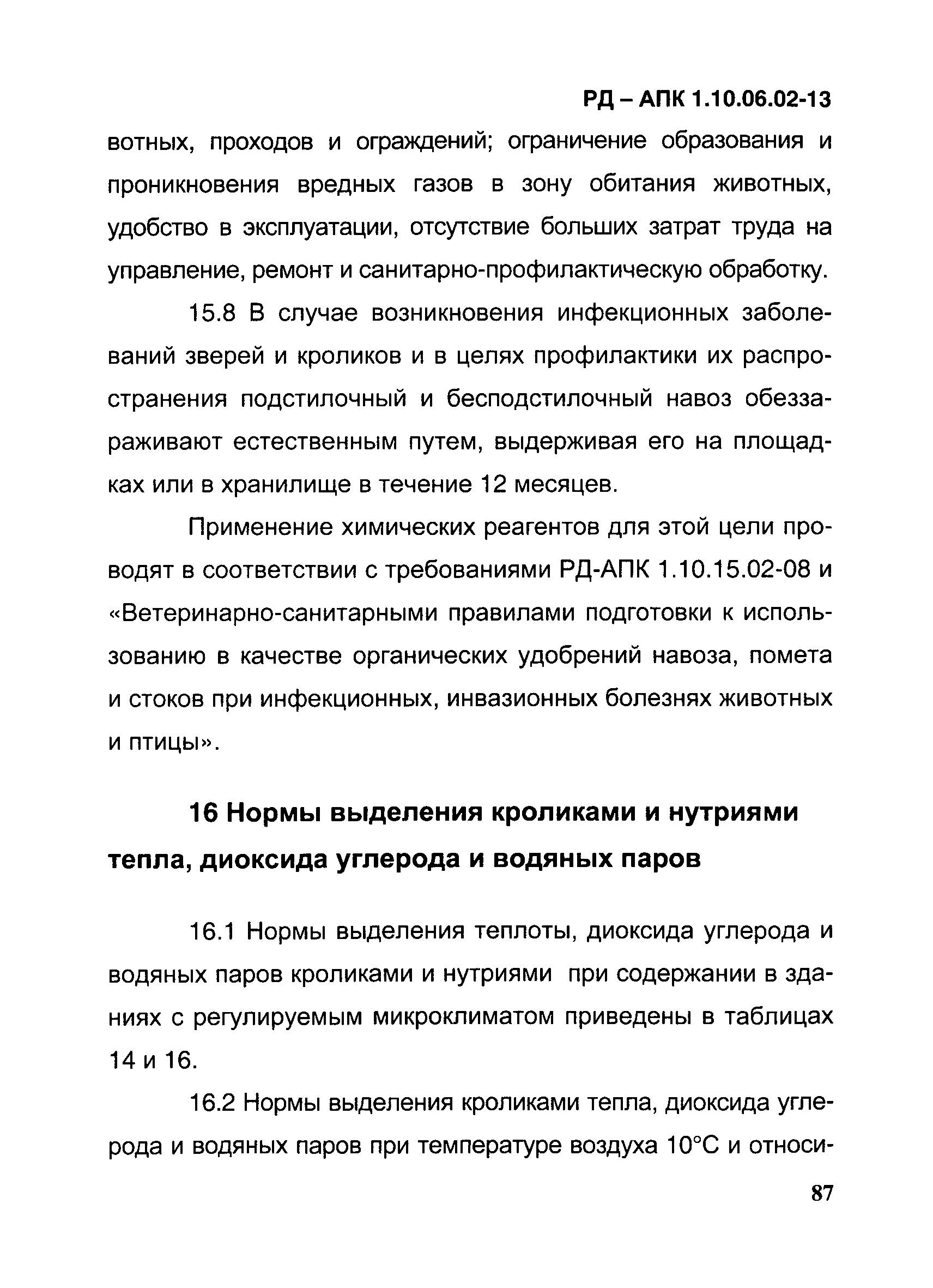 РД-АПК 1.10.06.02-13