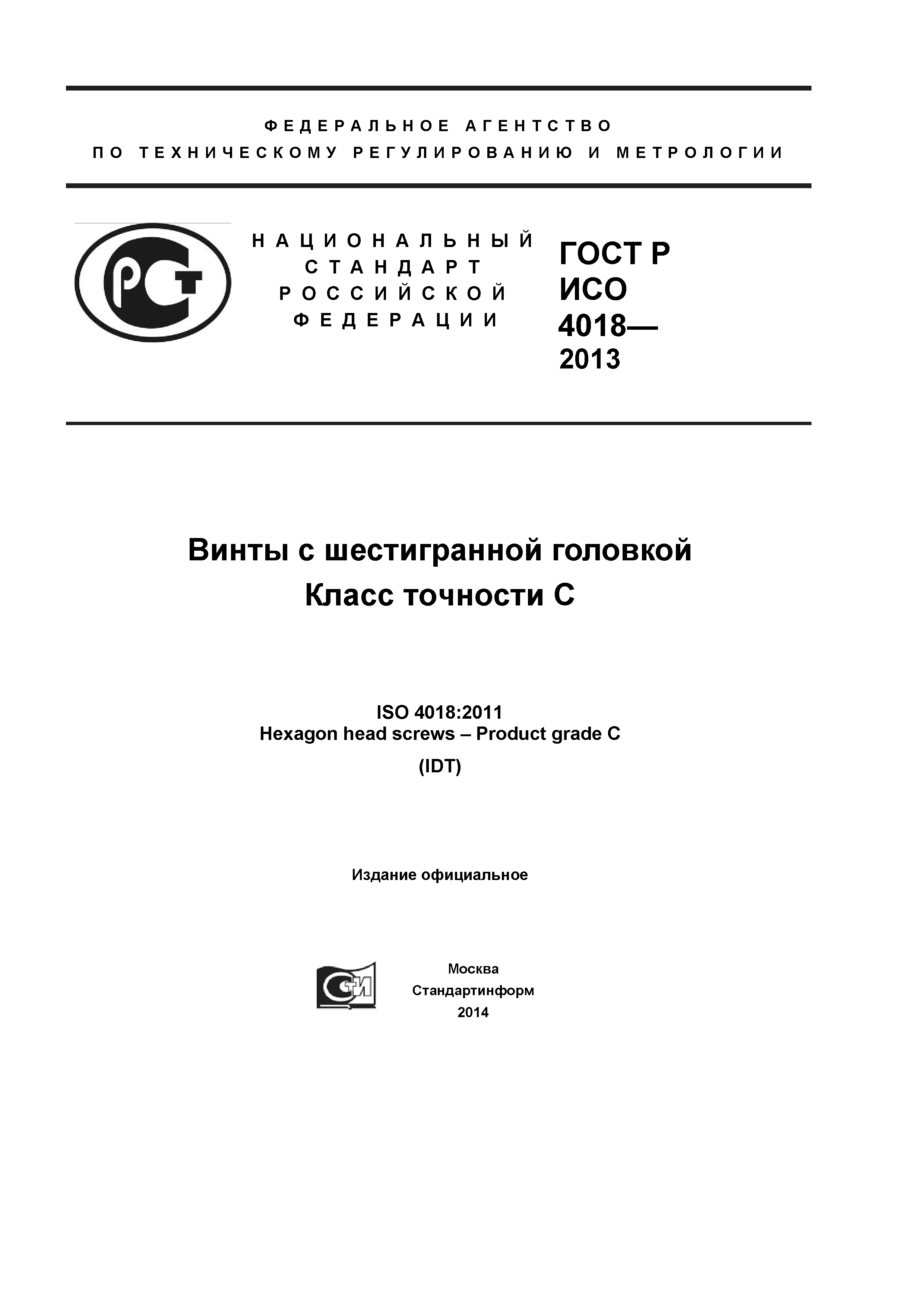 ГОСТ Р ИСО 4018-2013