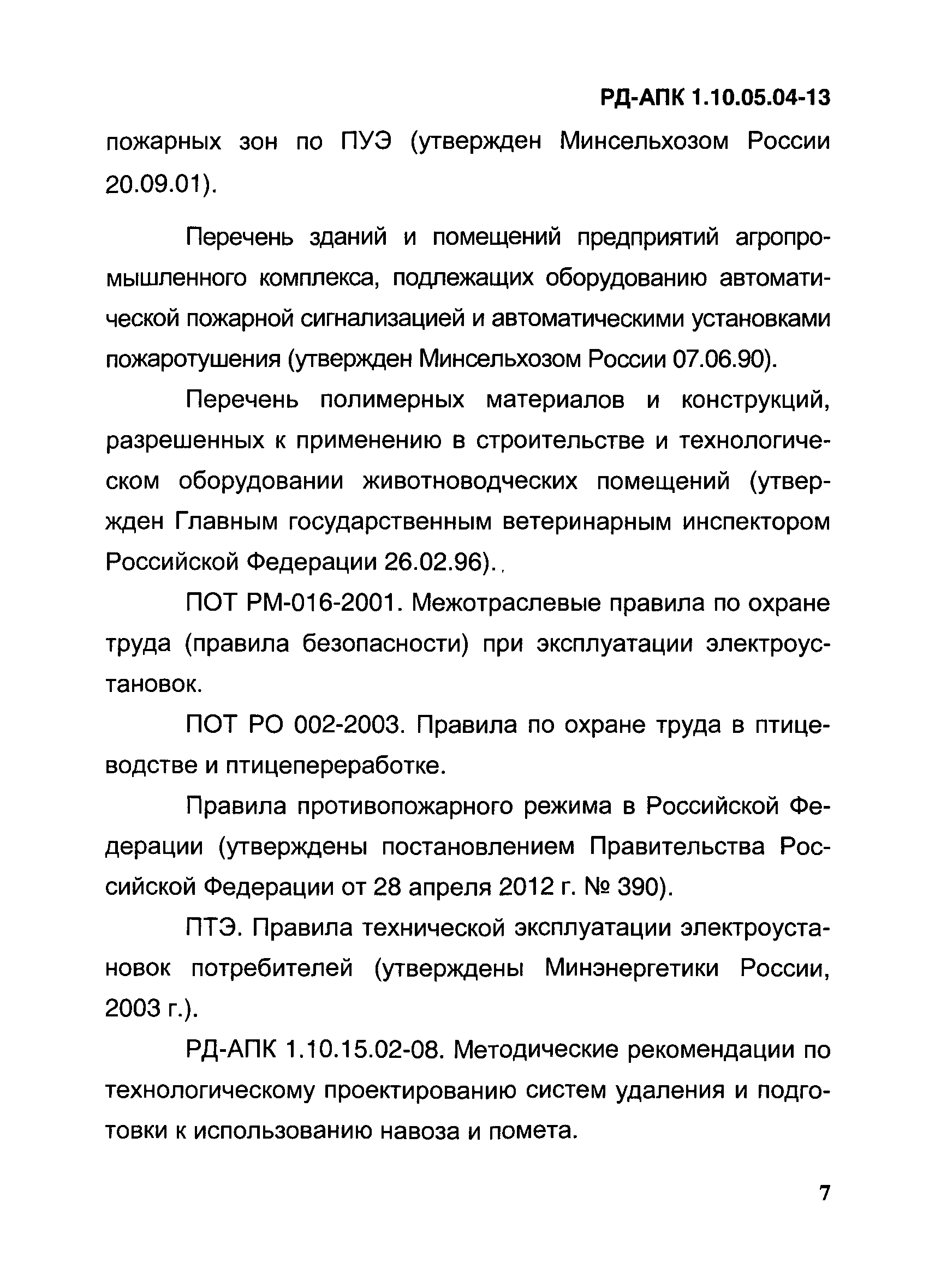 РД-АПК 1.10.05.04-13