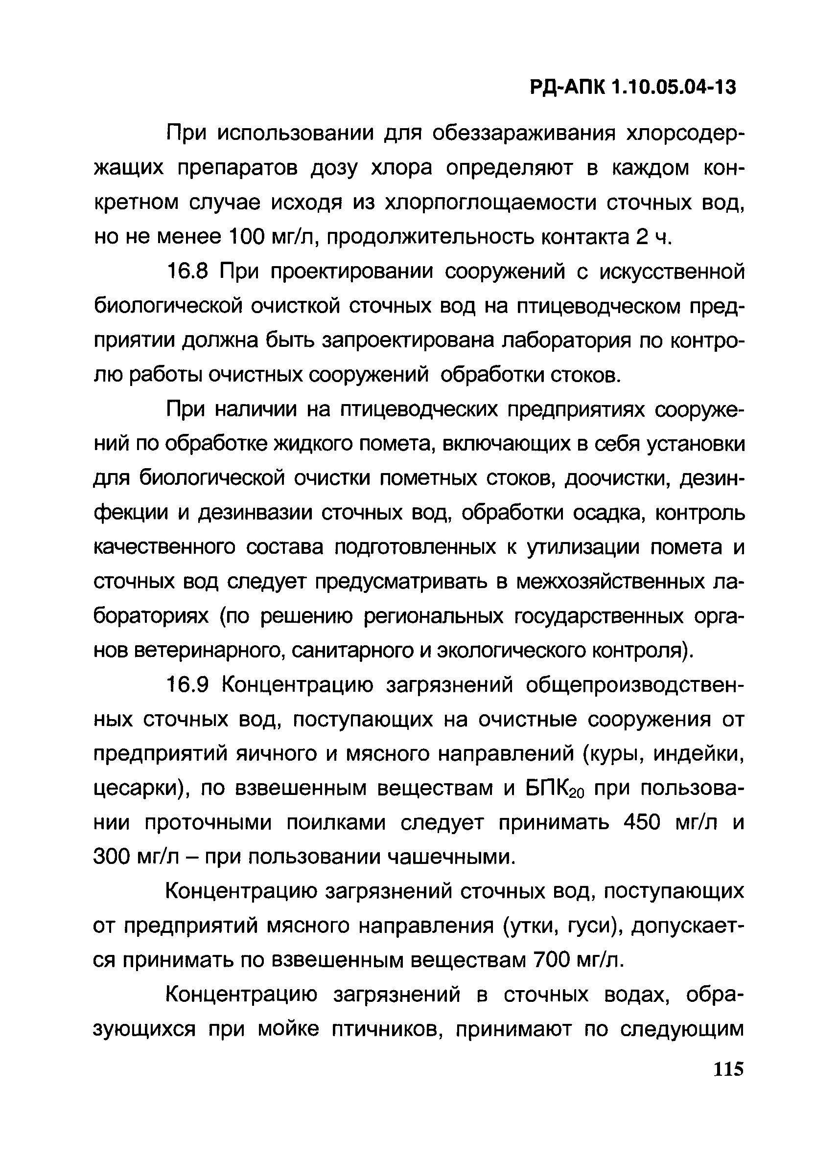 РД-АПК 1.10.05.04-13