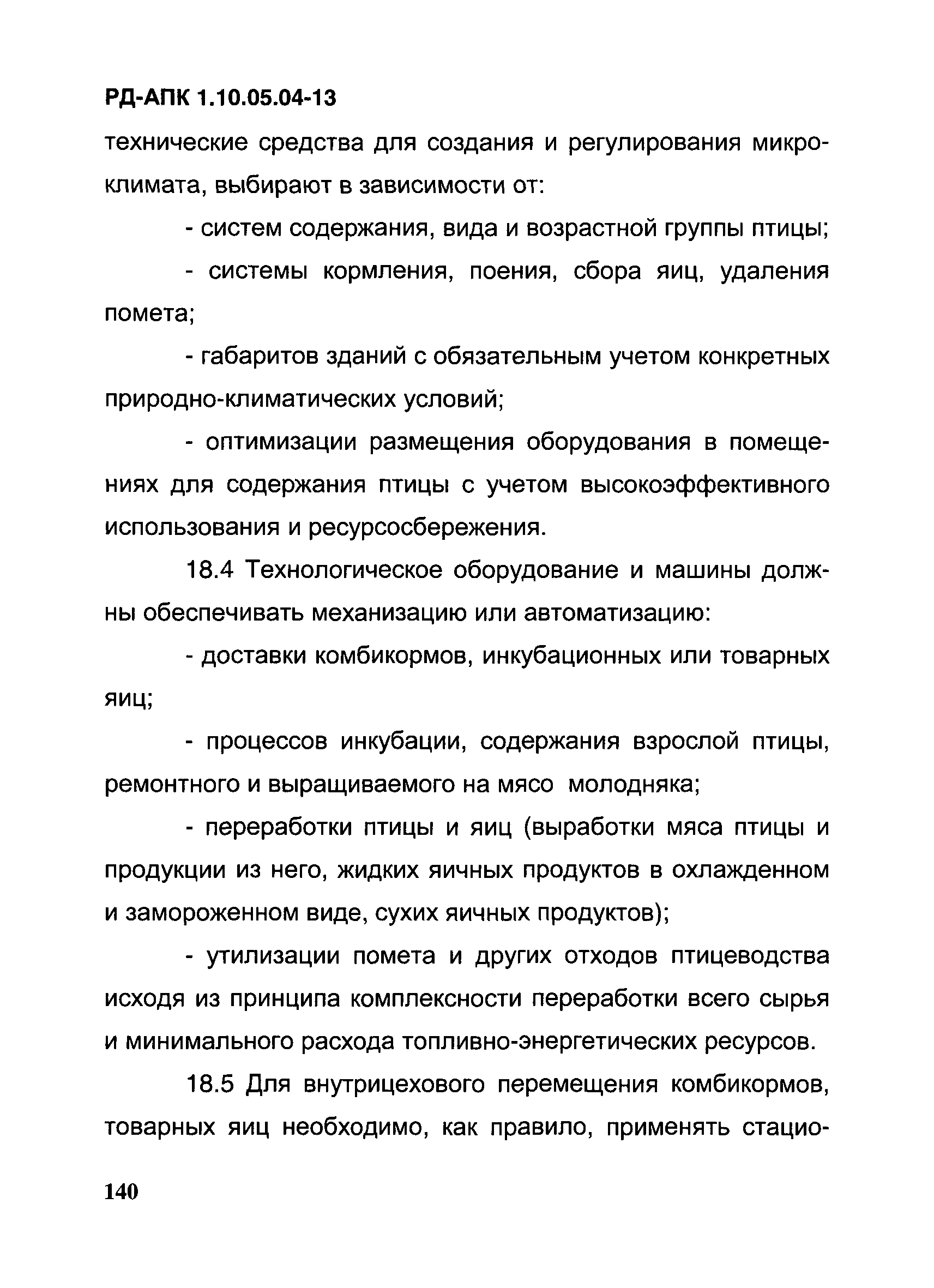 РД-АПК 1.10.05.04-13