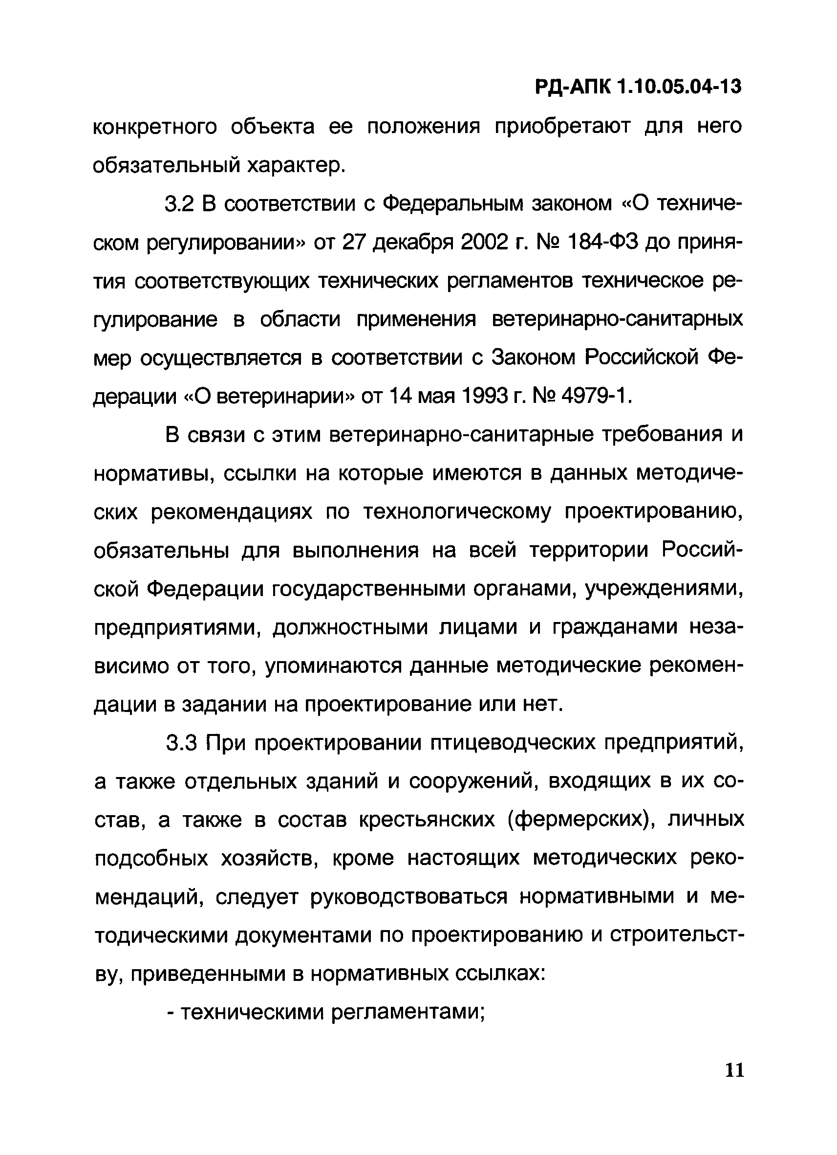 РД-АПК 1.10.05.04-13