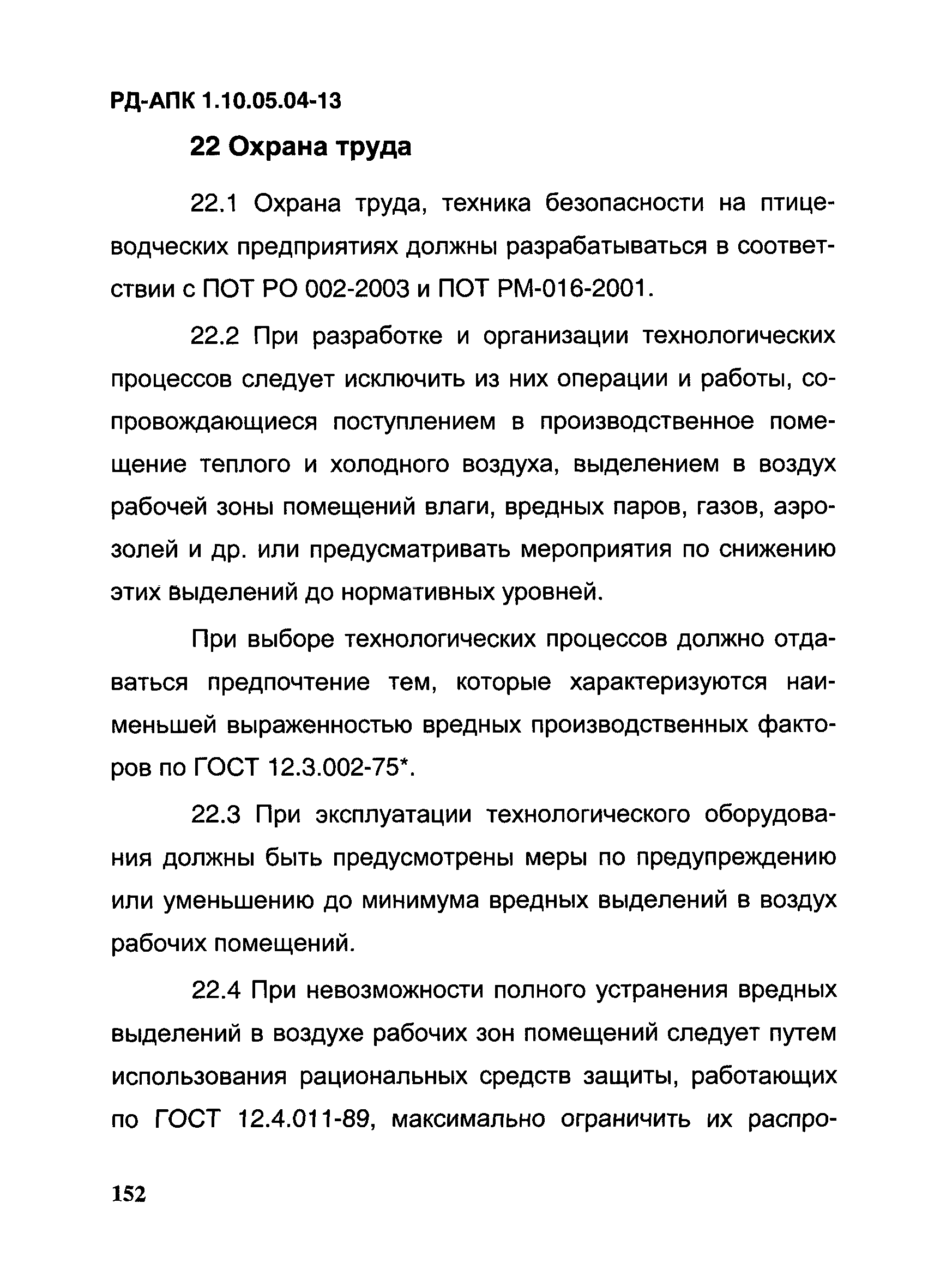 РД-АПК 1.10.05.04-13