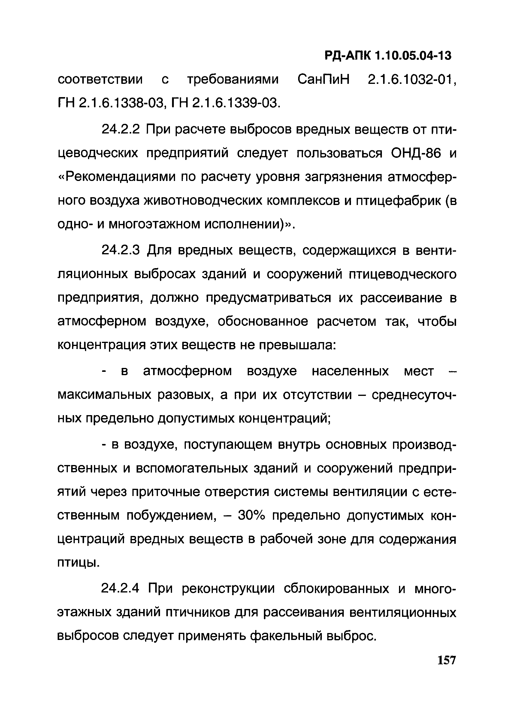 РД-АПК 1.10.05.04-13