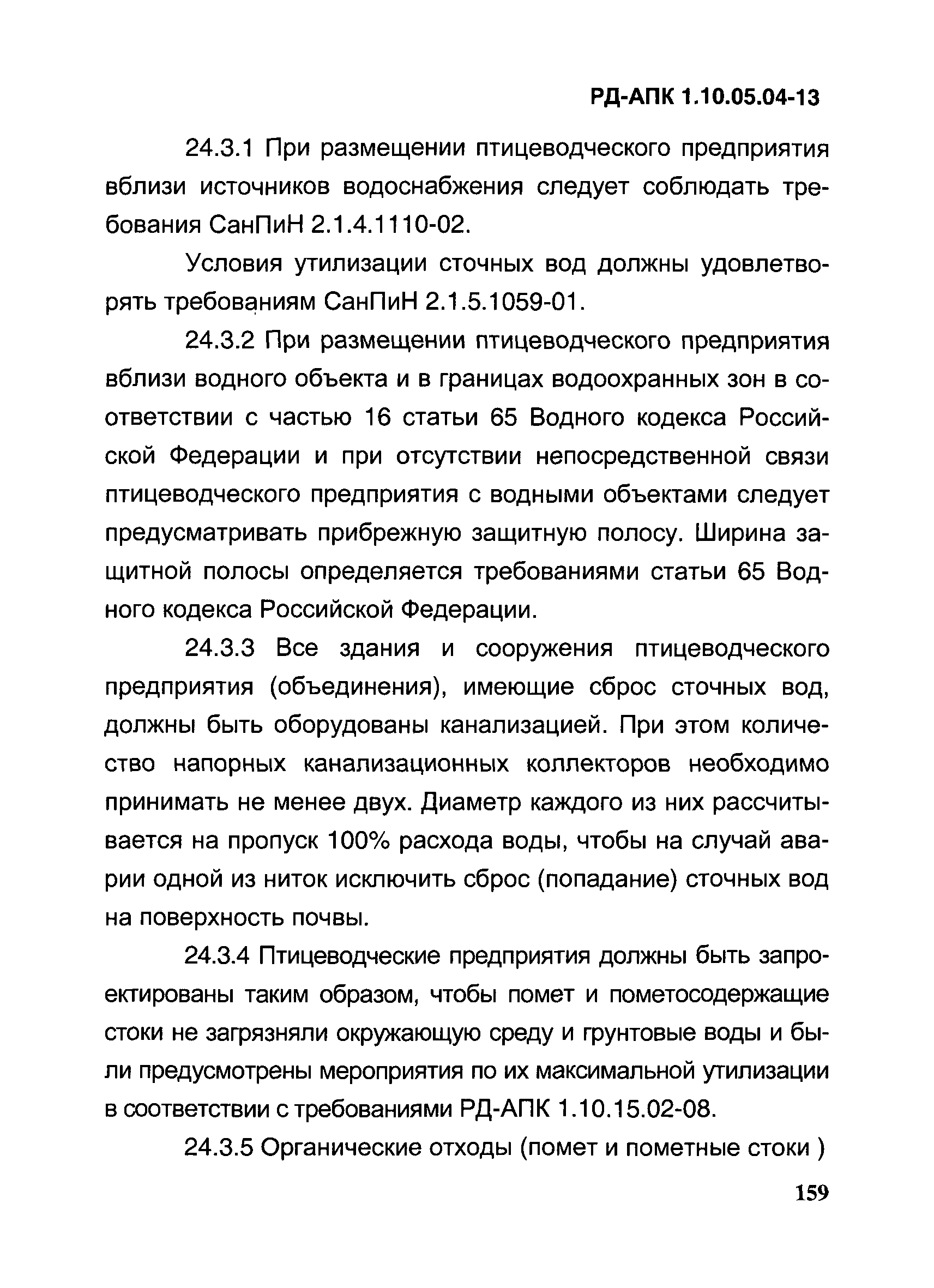 РД-АПК 1.10.05.04-13