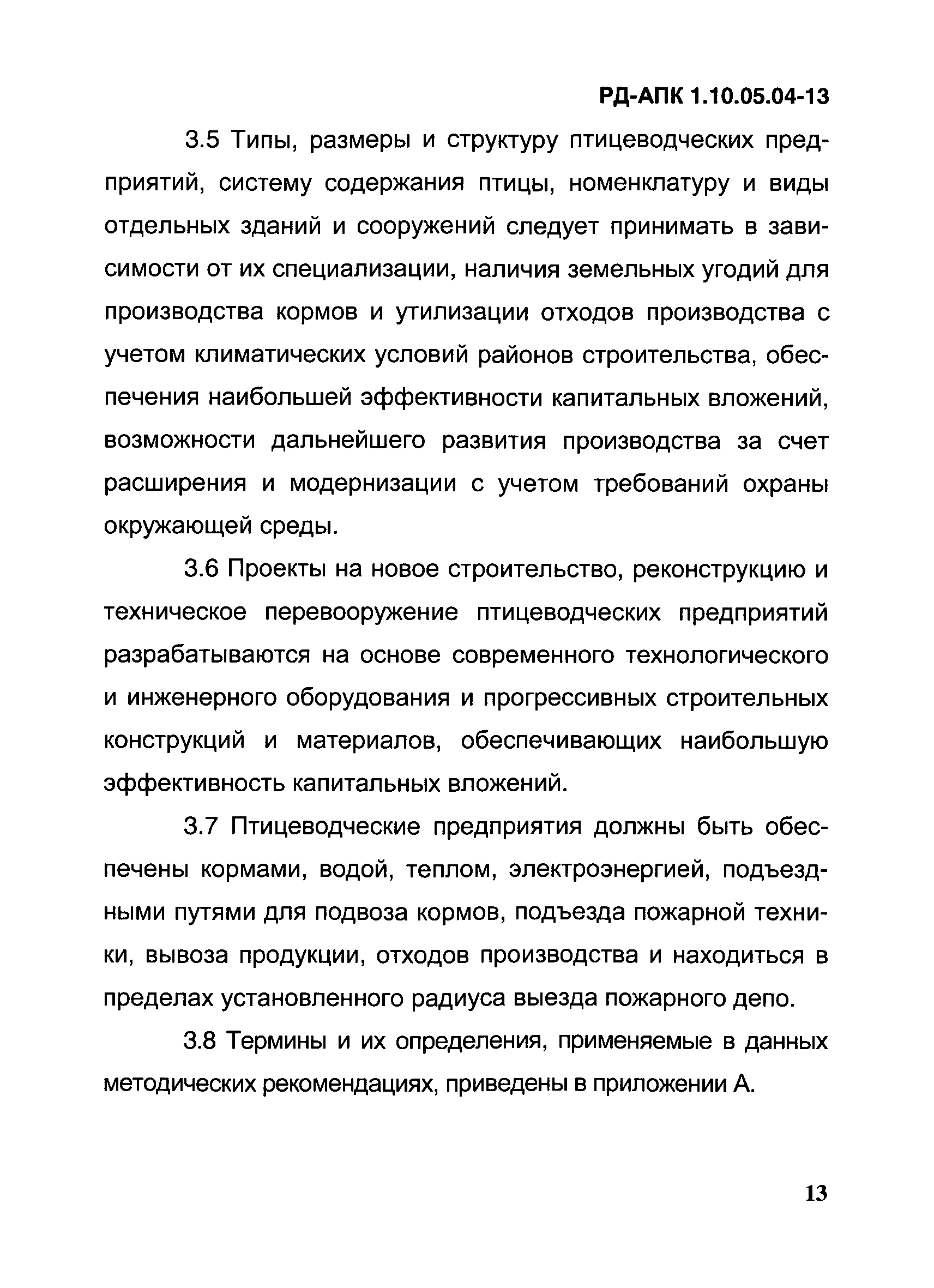 РД-АПК 1.10.05.04-13