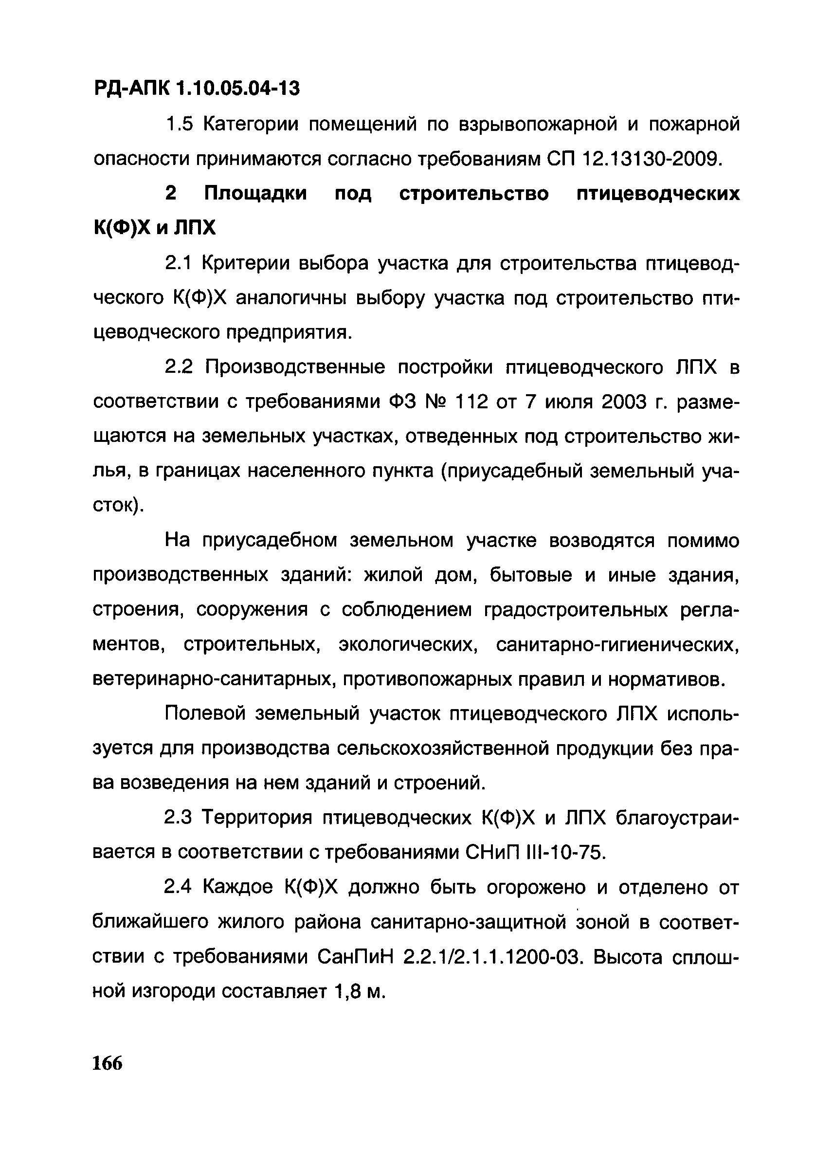 РД-АПК 1.10.05.04-13