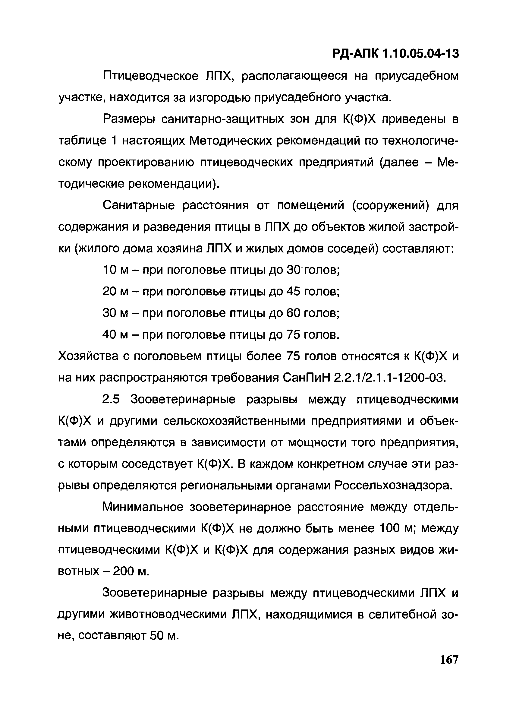 РД-АПК 1.10.05.04-13