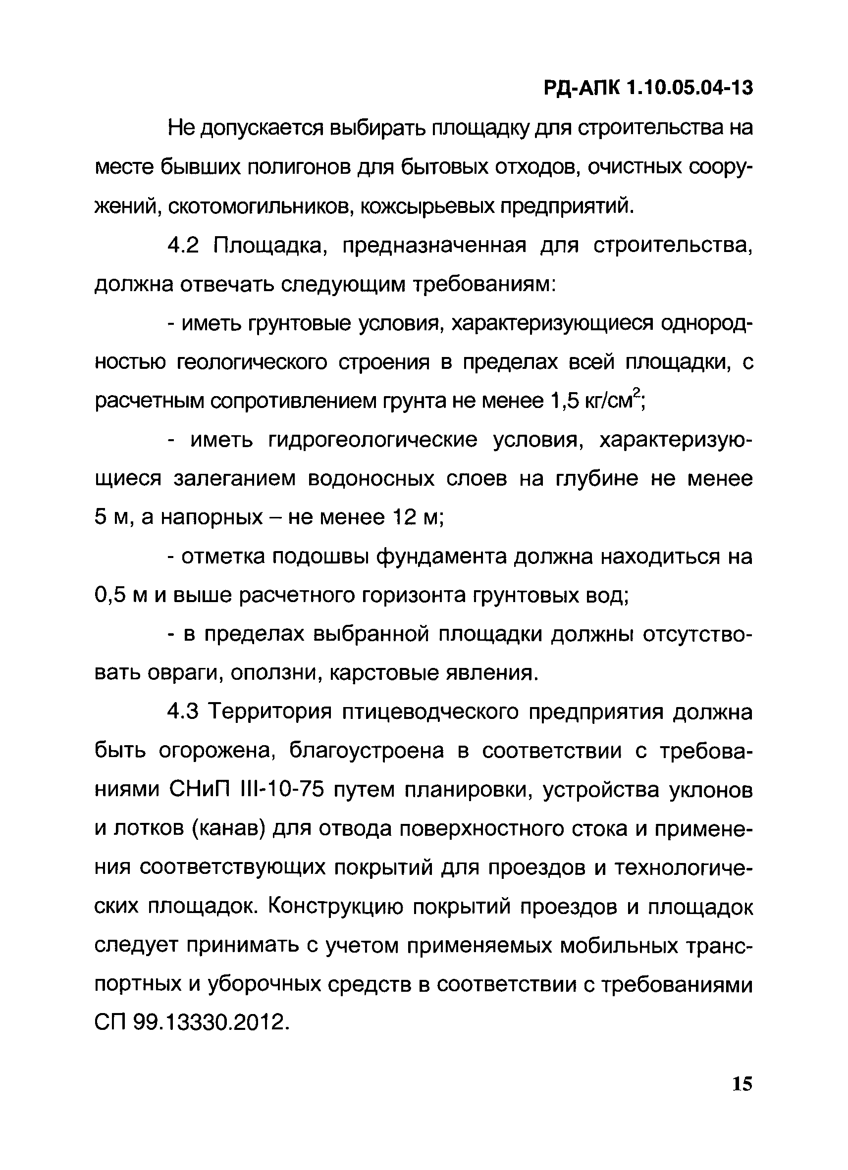 РД-АПК 1.10.05.04-13