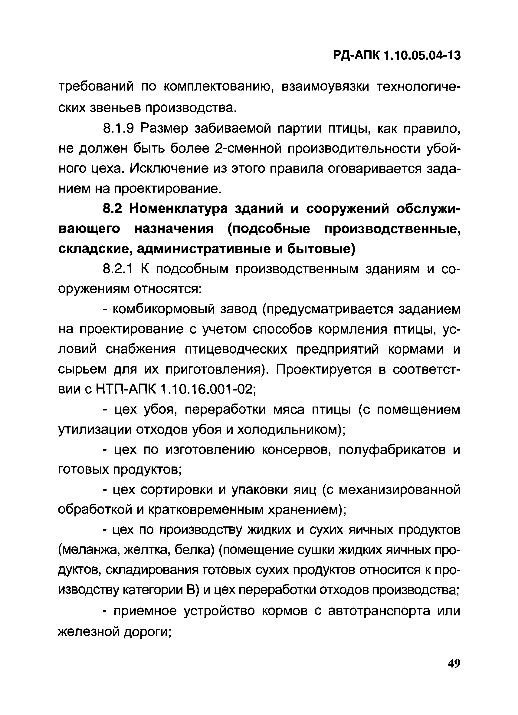 РД-АПК 1.10.05.04-13