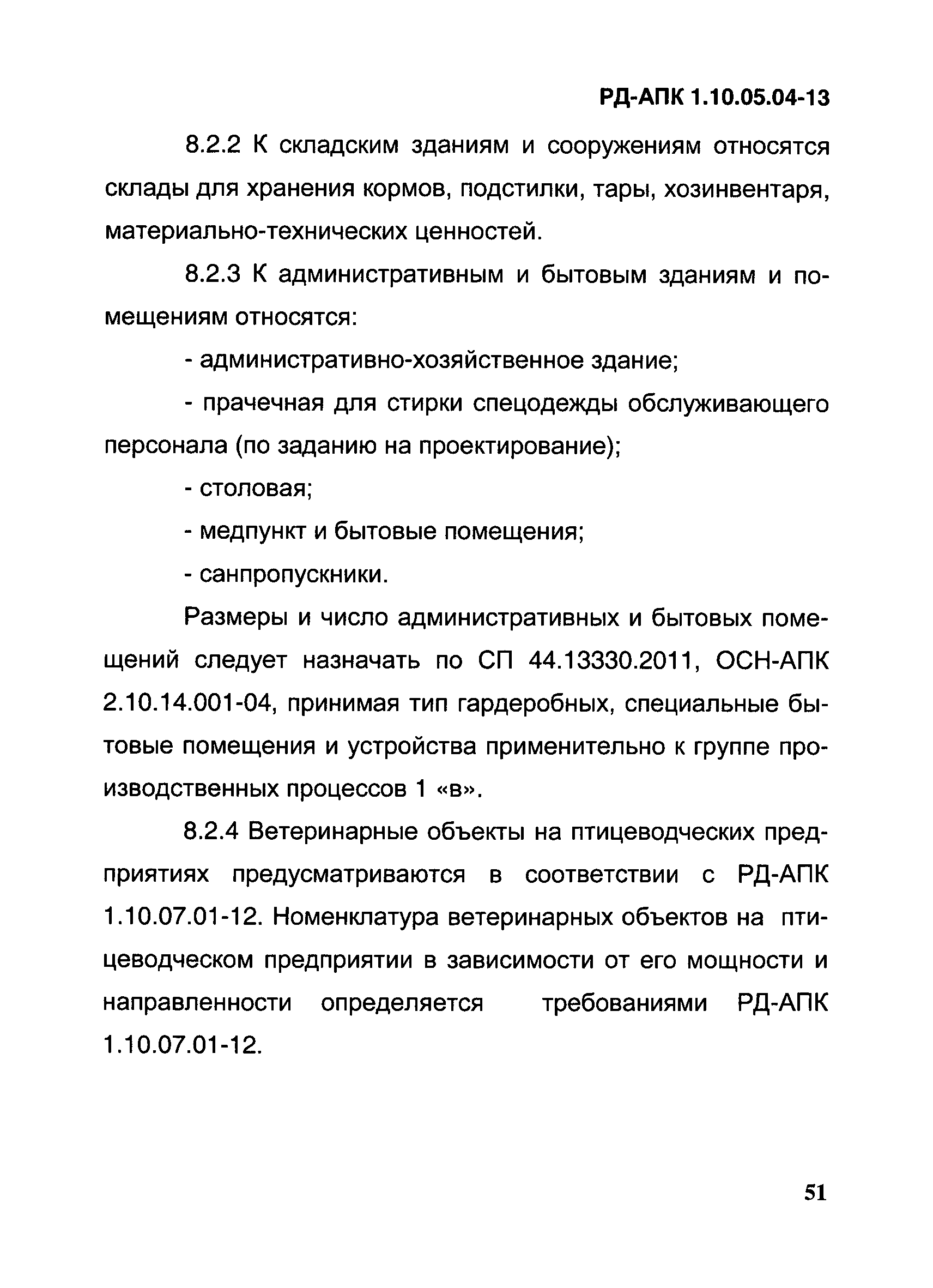 РД-АПК 1.10.05.04-13