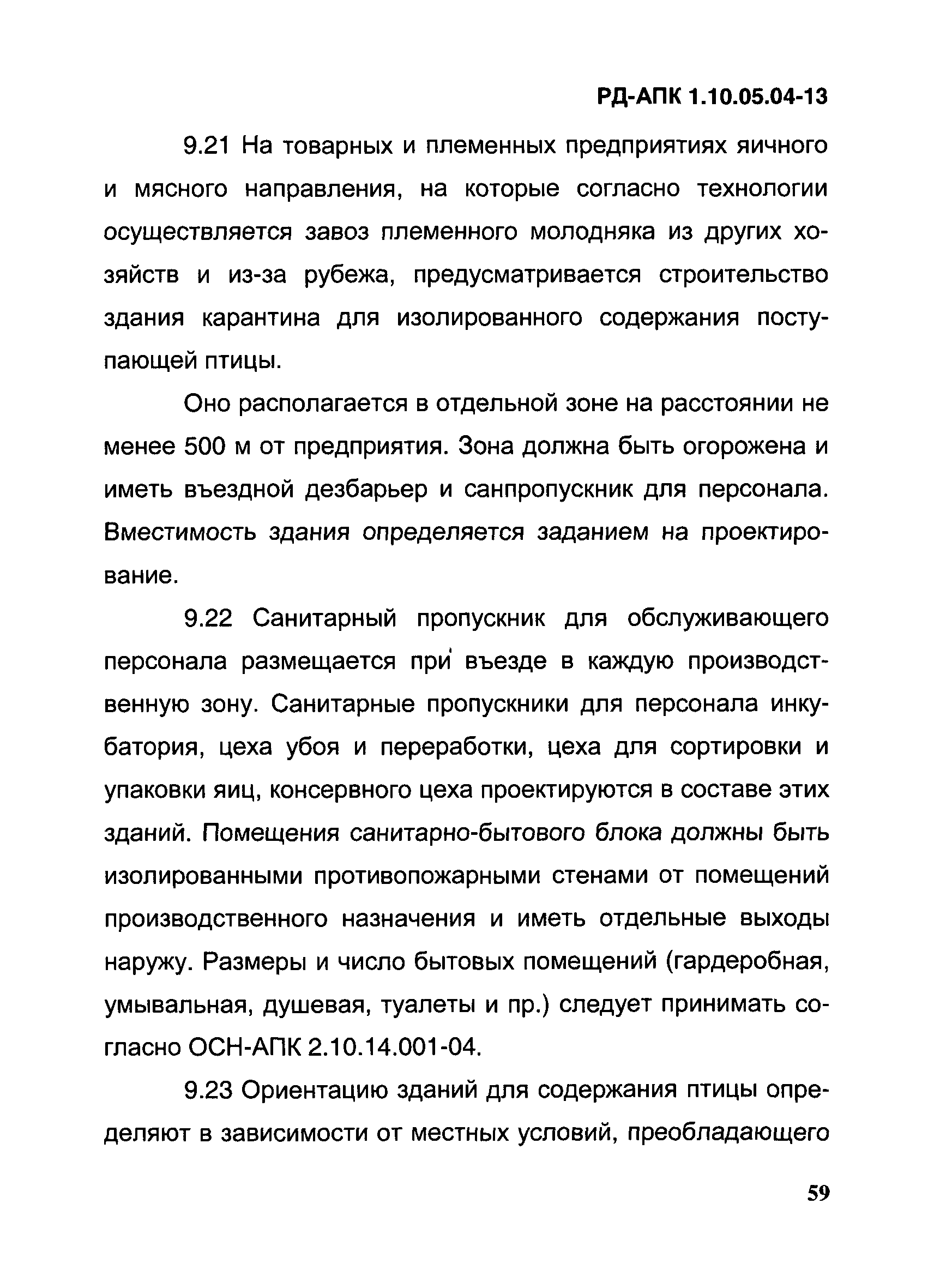 РД-АПК 1.10.05.04-13