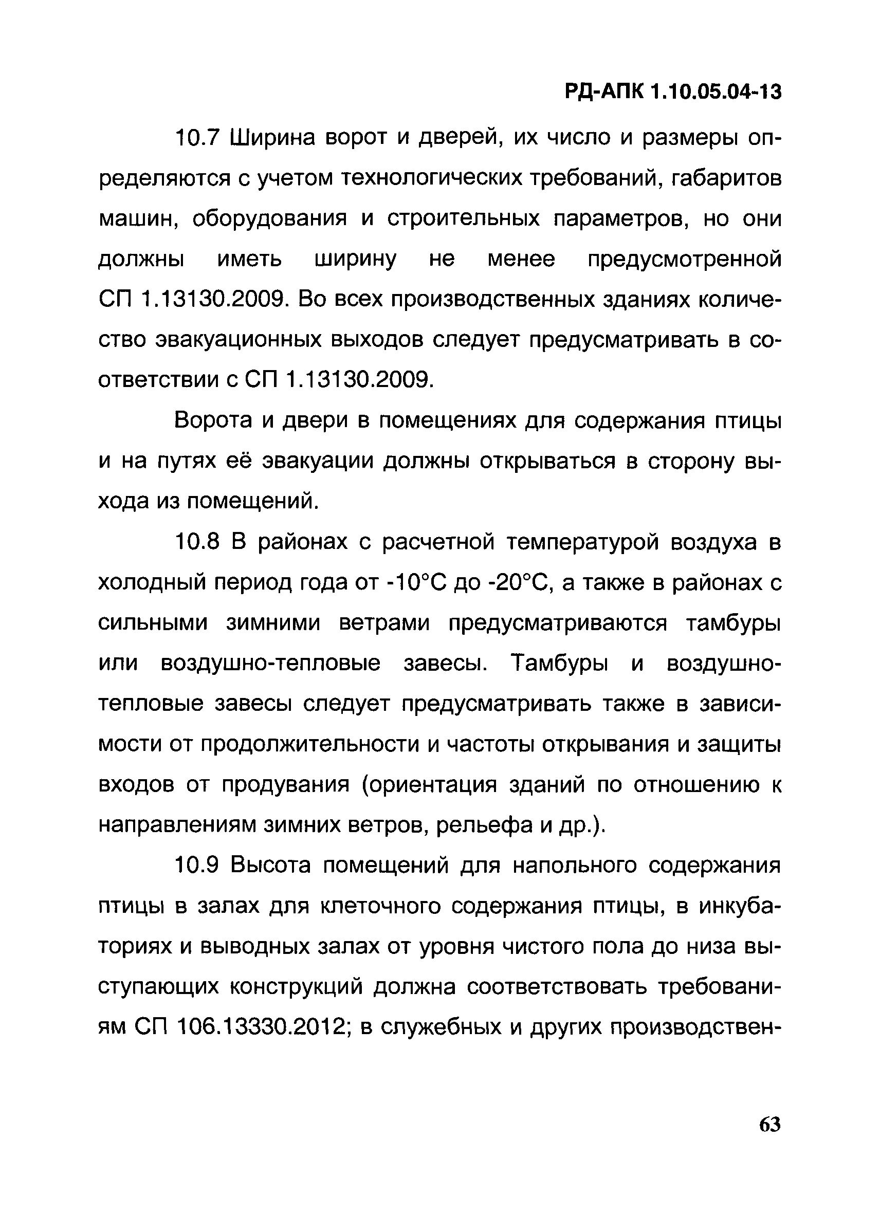 РД-АПК 1.10.05.04-13