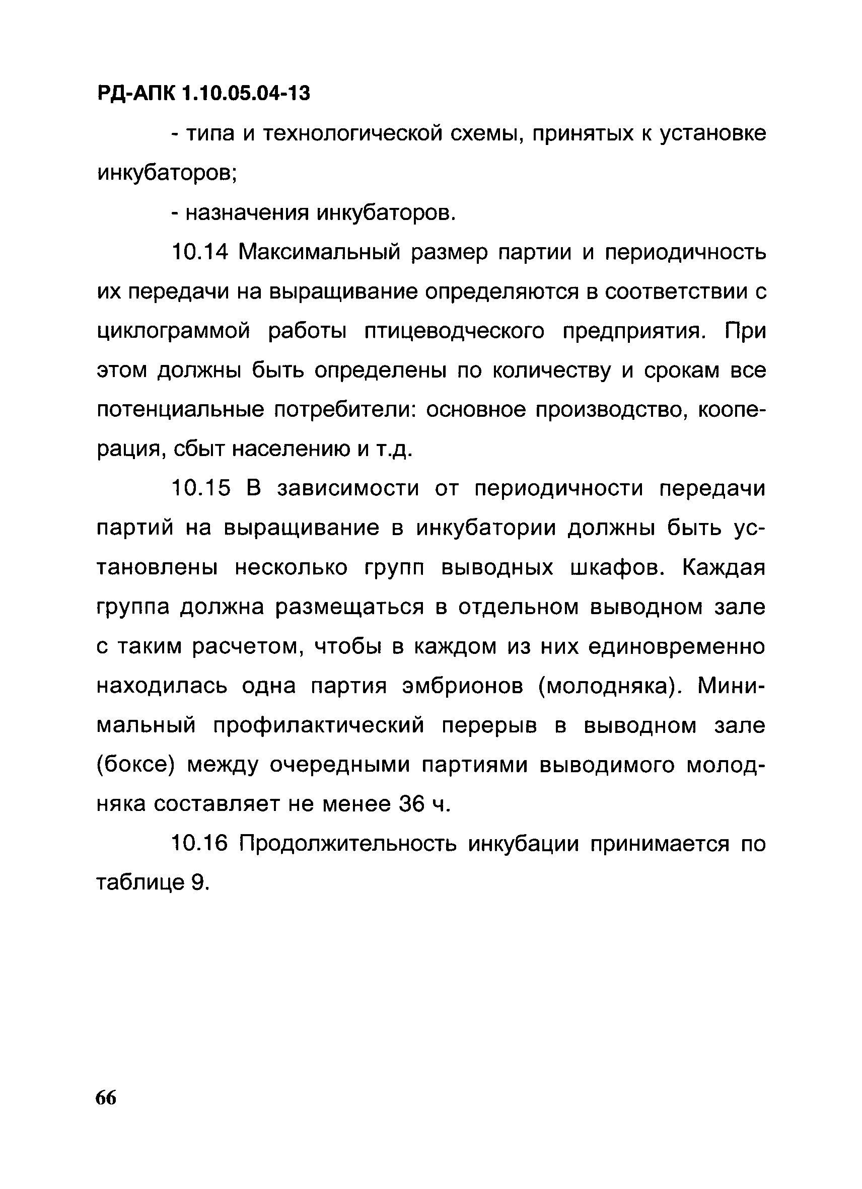 РД-АПК 1.10.05.04-13