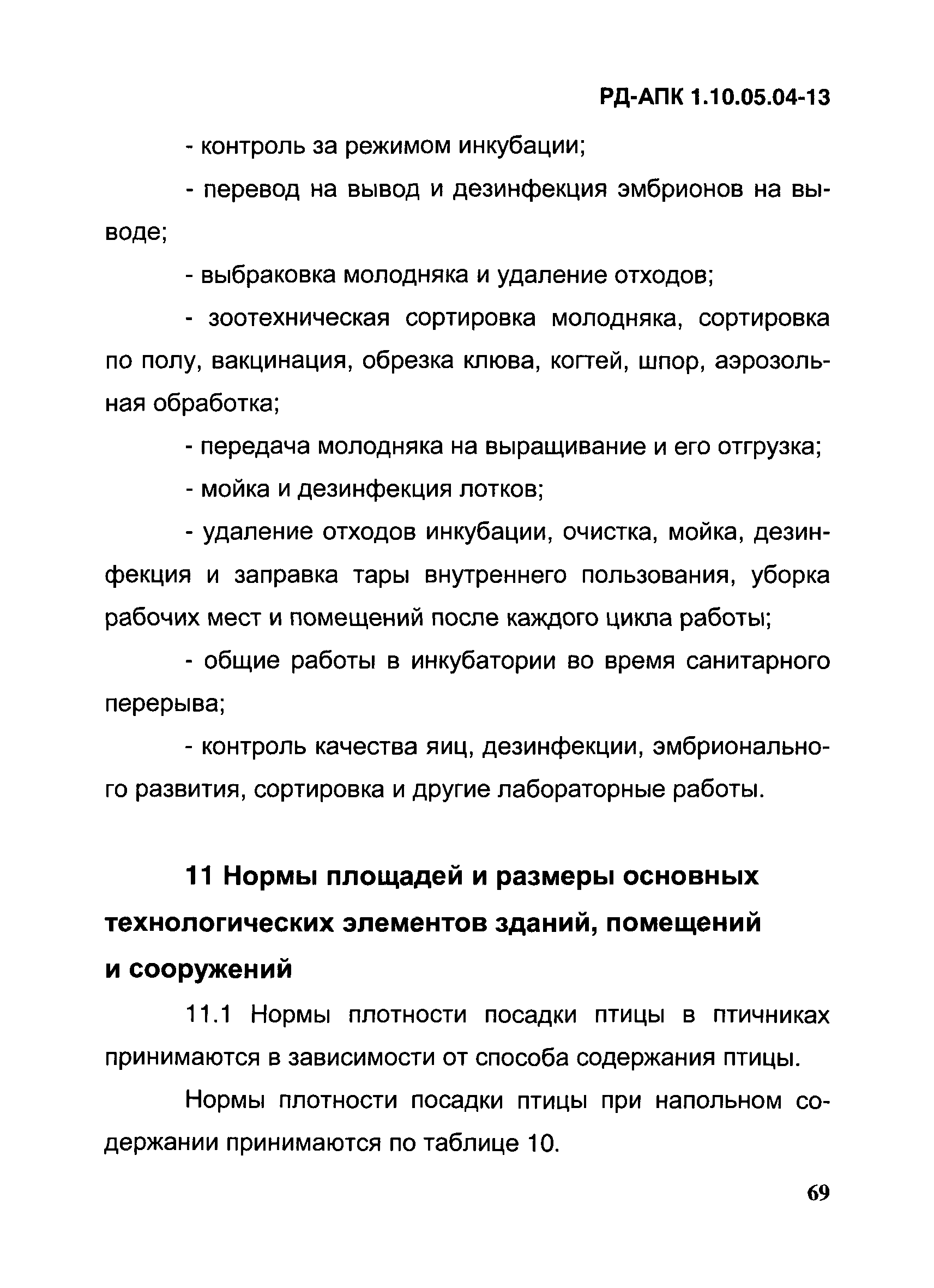 РД-АПК 1.10.05.04-13