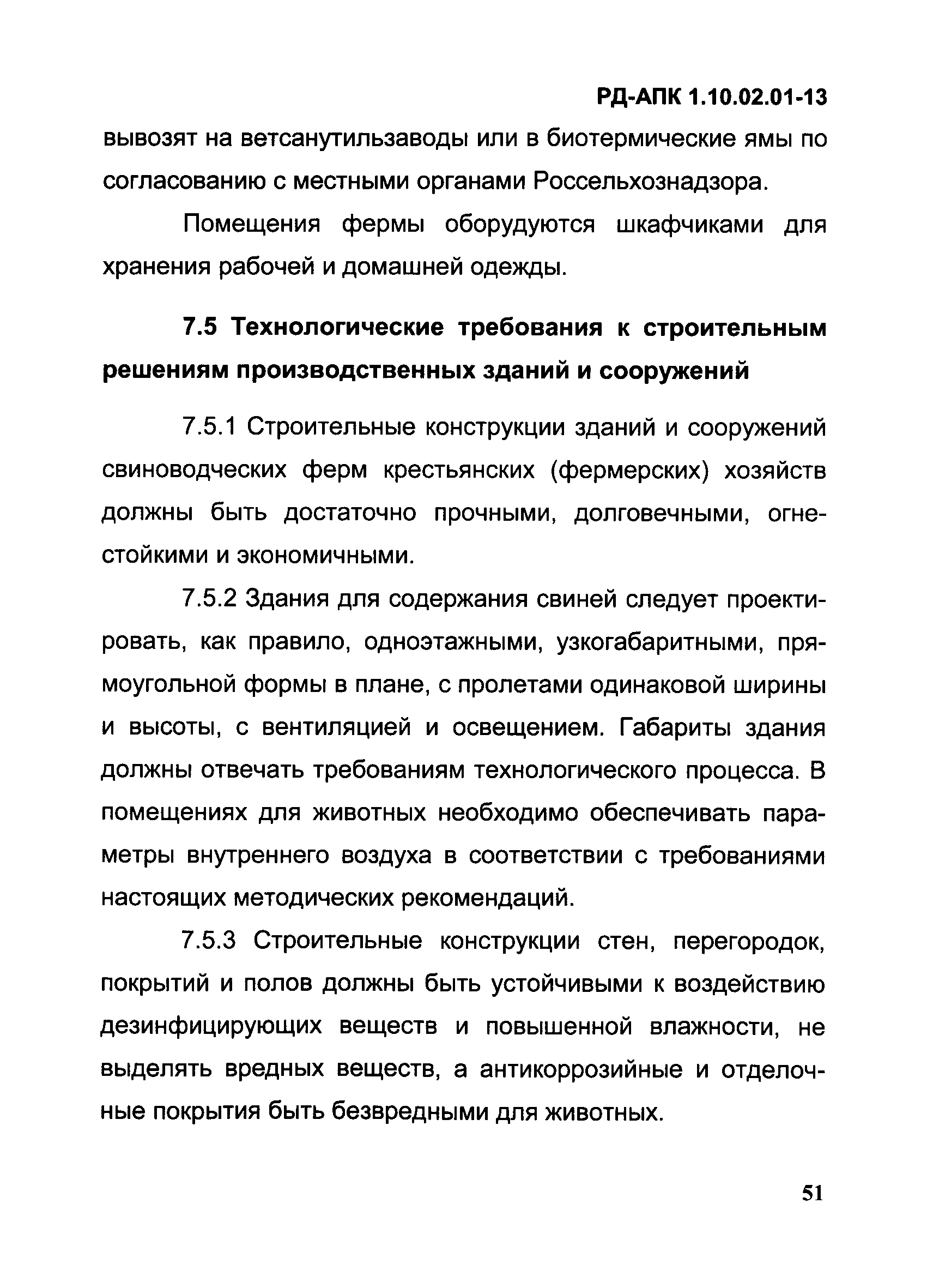 РД-АПК 1.10.02.01-13