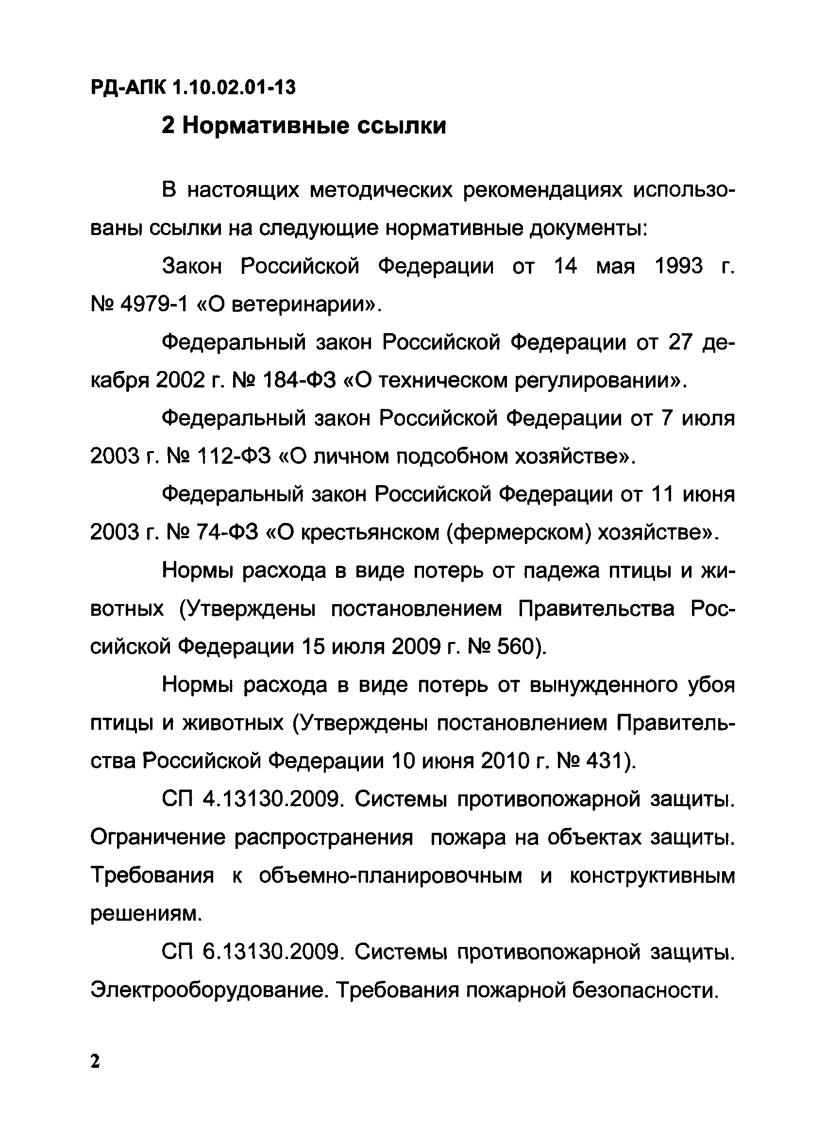 РД-АПК 1.10.02.01-13