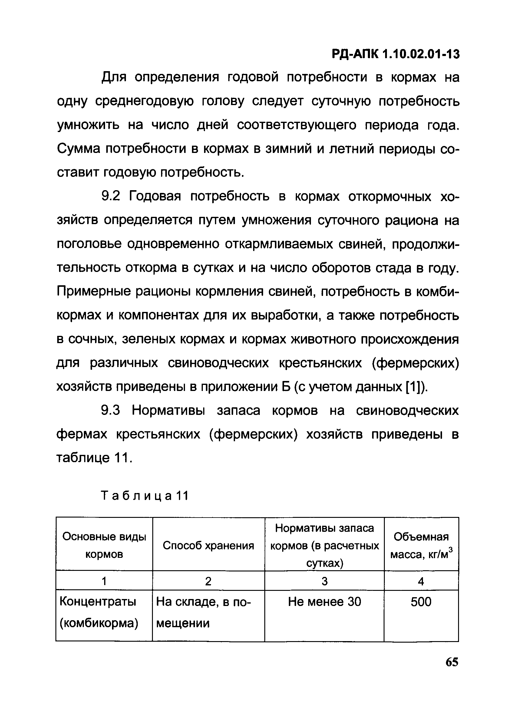 РД-АПК 1.10.02.01-13