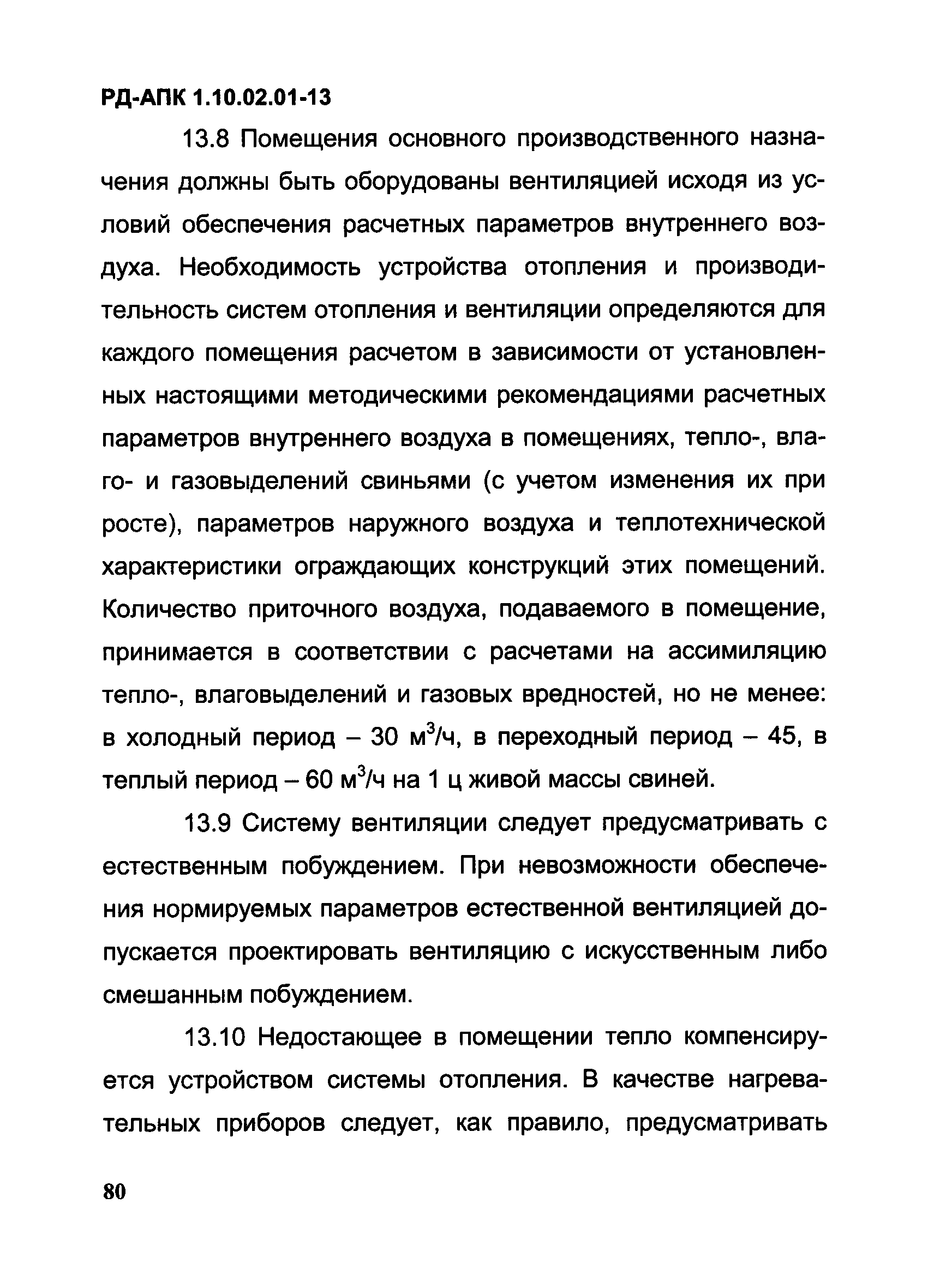 РД-АПК 1.10.02.01-13