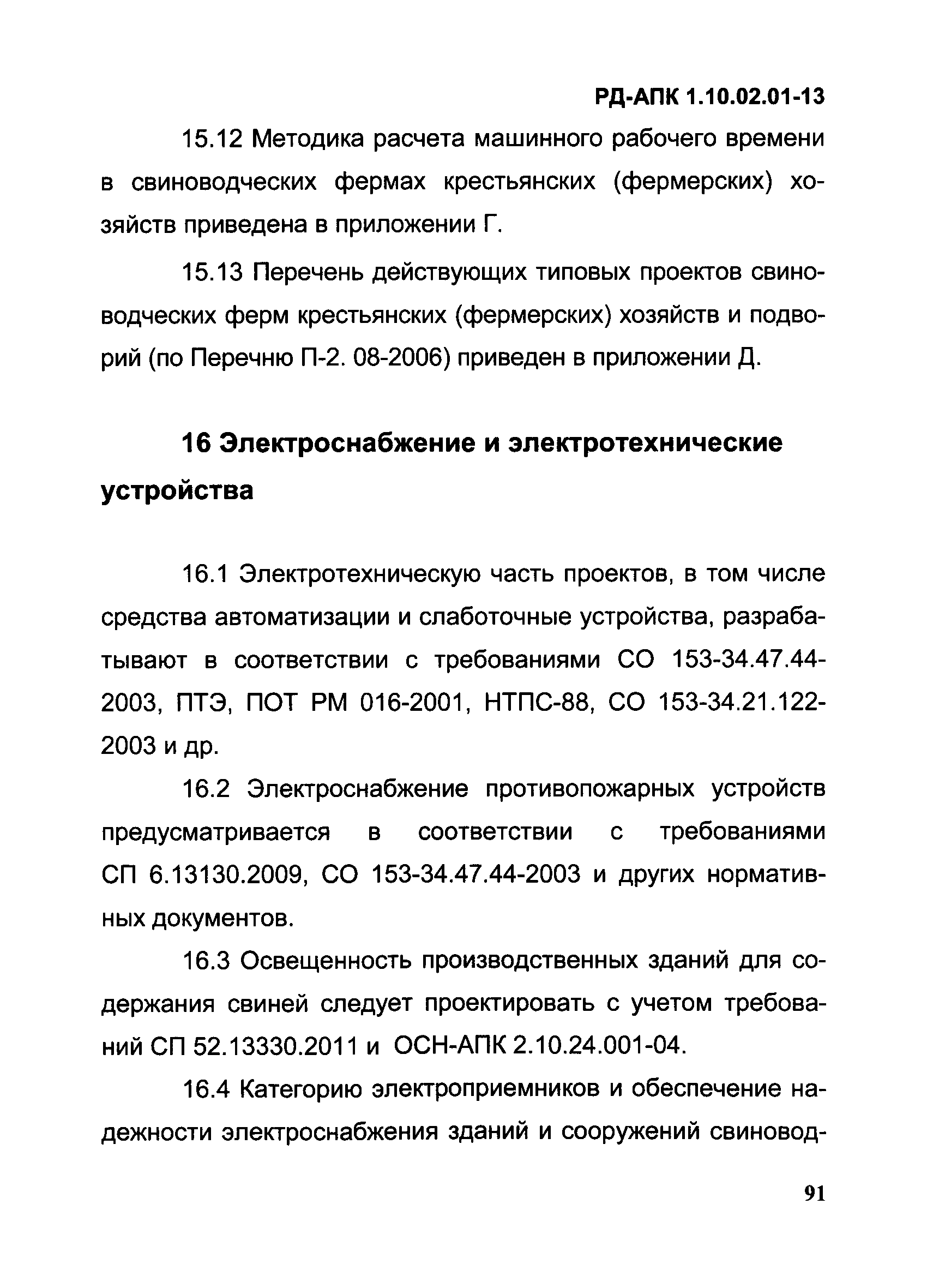 РД-АПК 1.10.02.01-13