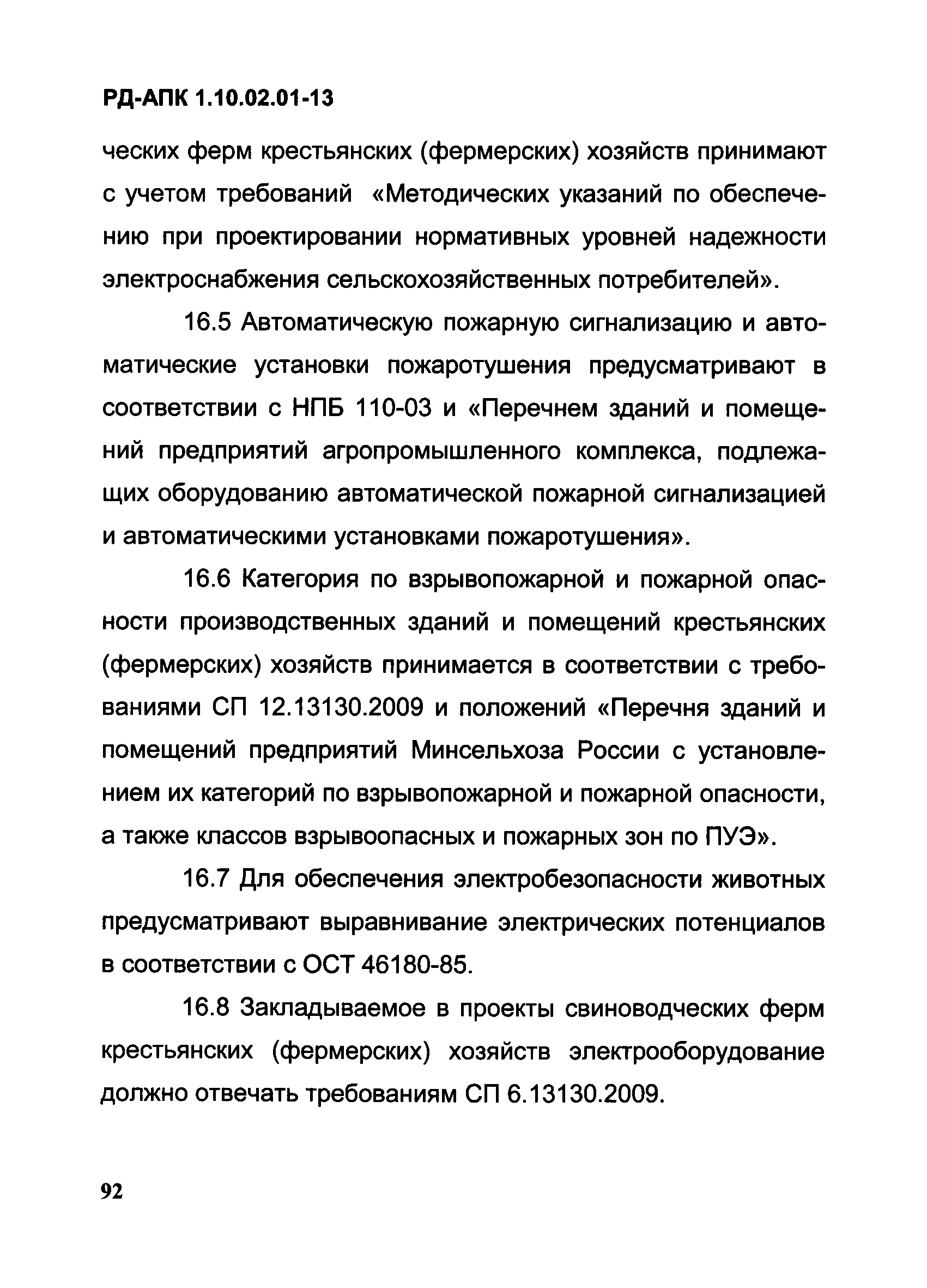 РД-АПК 1.10.02.01-13