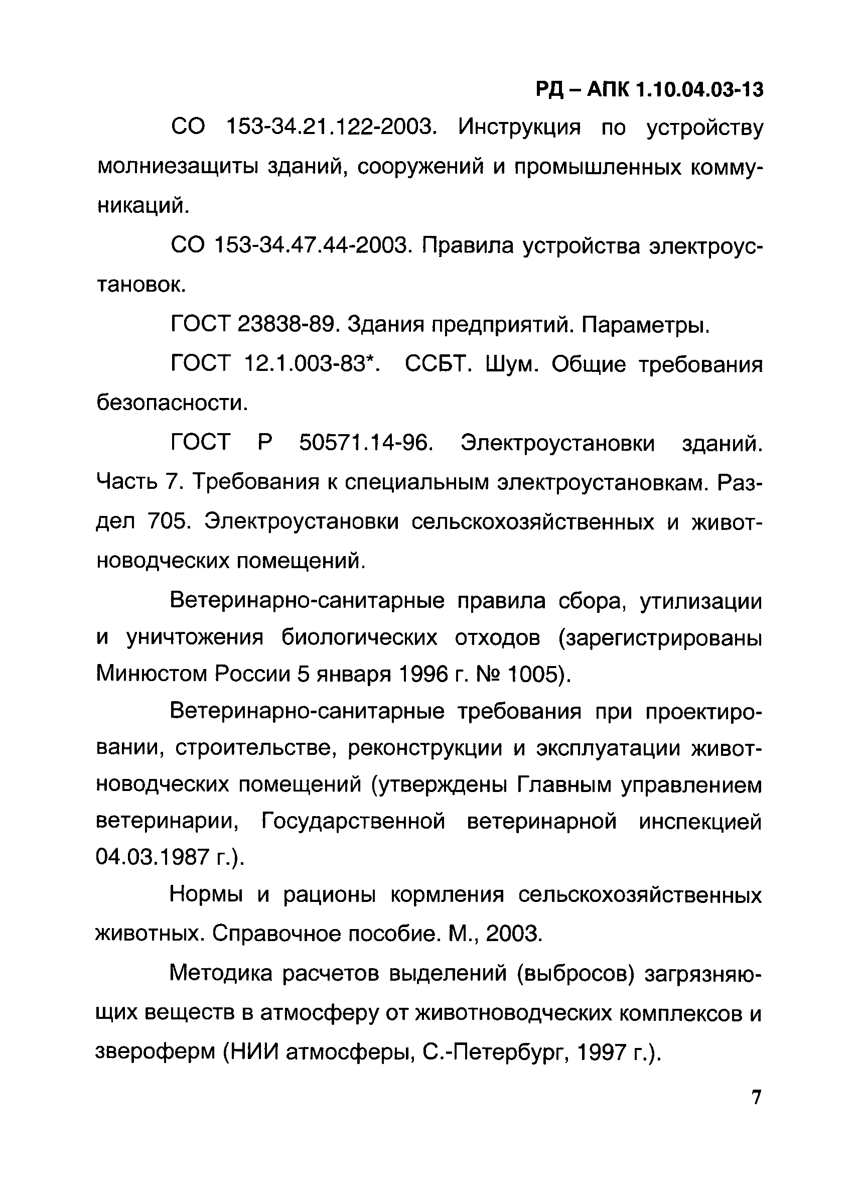 РД-АПК 1.10.04.03-13