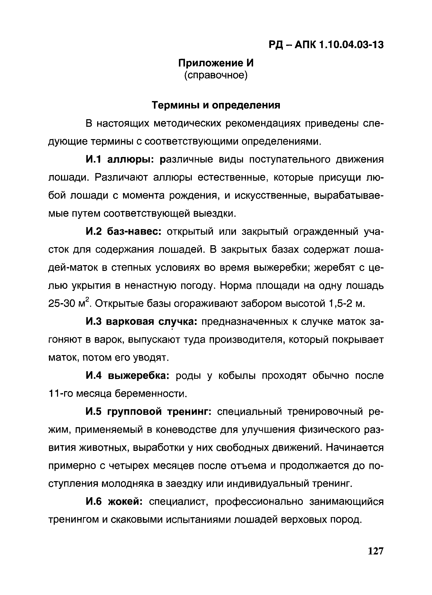 РД-АПК 1.10.04.03-13