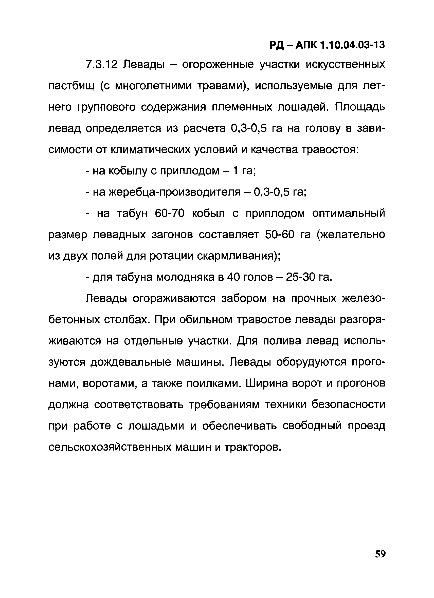 РД-АПК 1.10.04.03-13