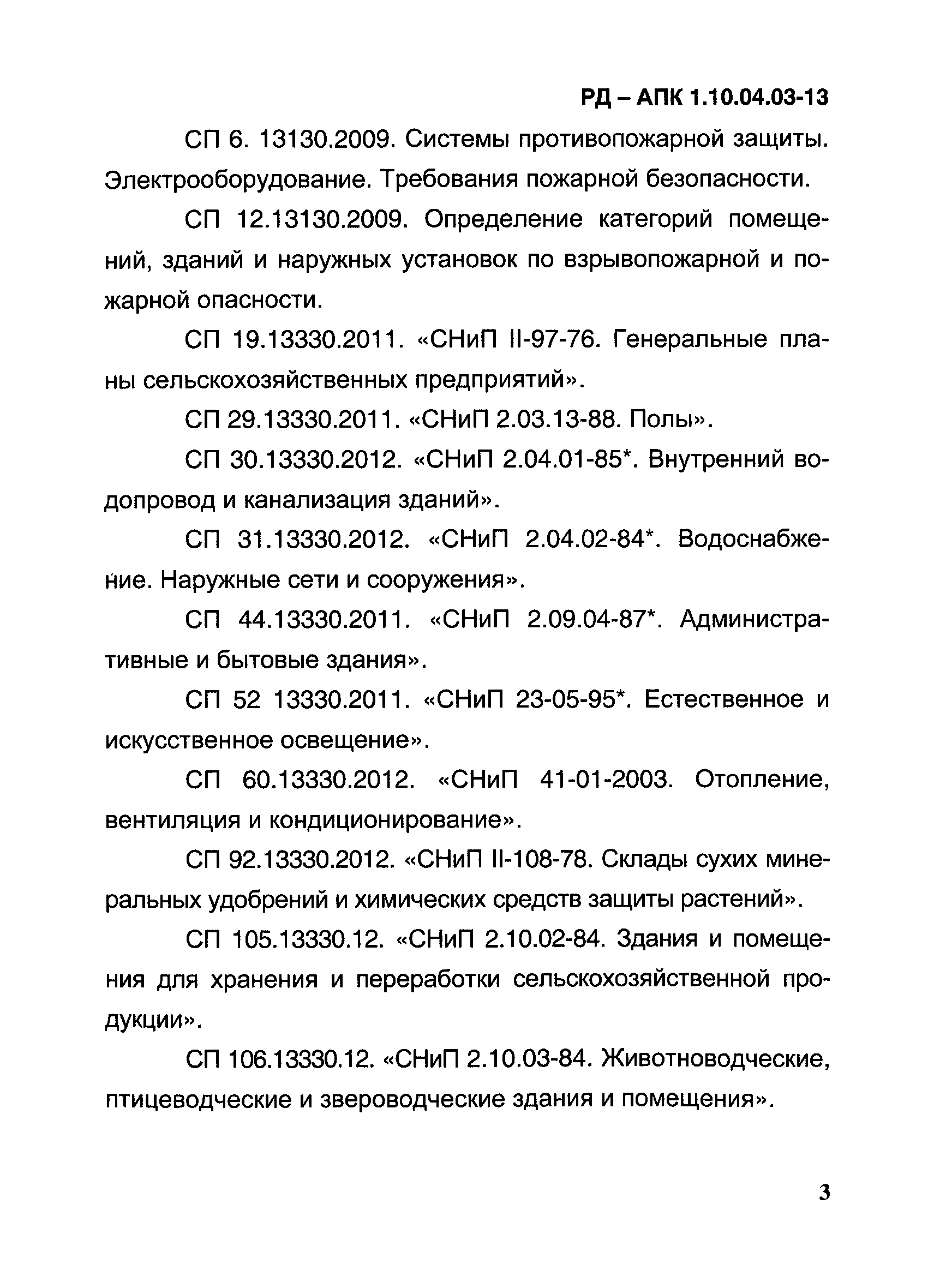 РД-АПК 1.10.04.03-13