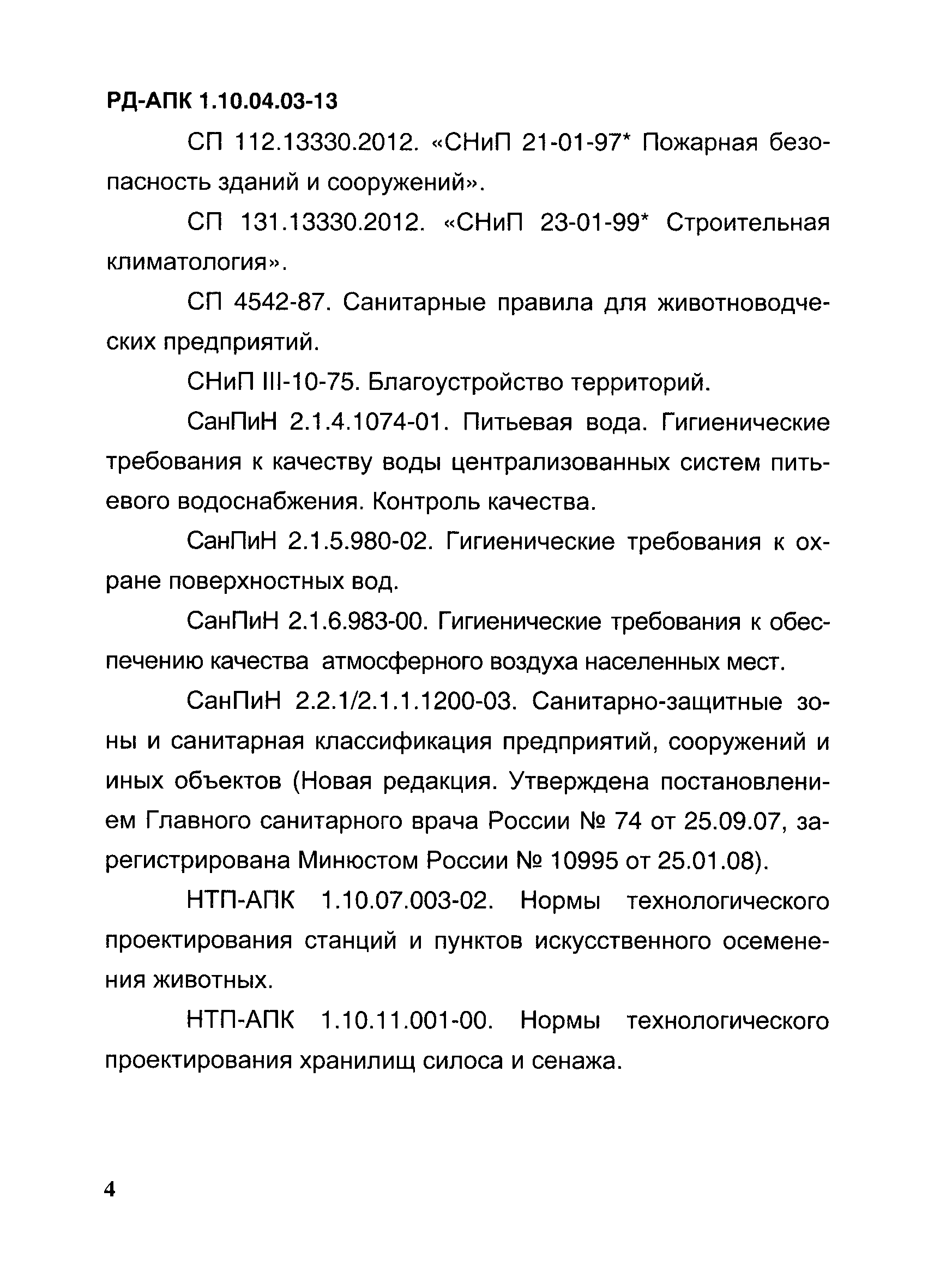 РД-АПК 1.10.04.03-13