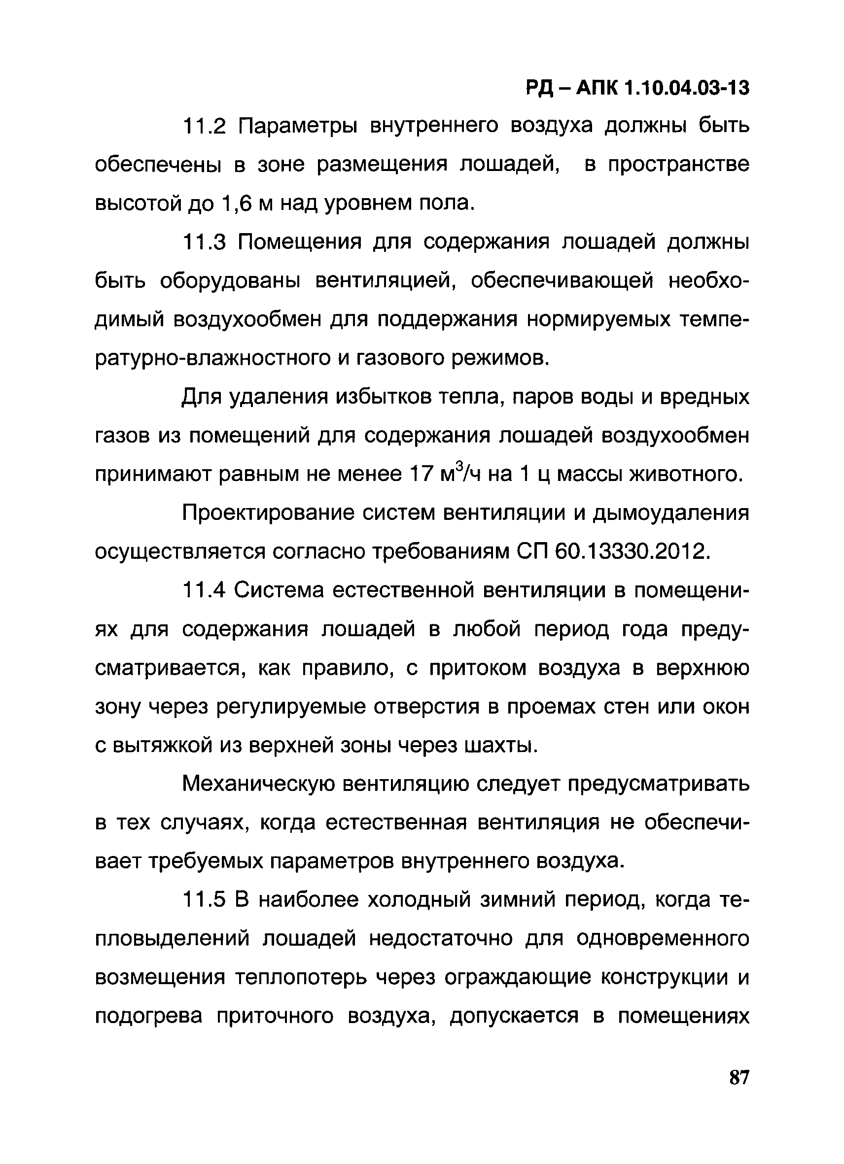 РД-АПК 1.10.04.03-13