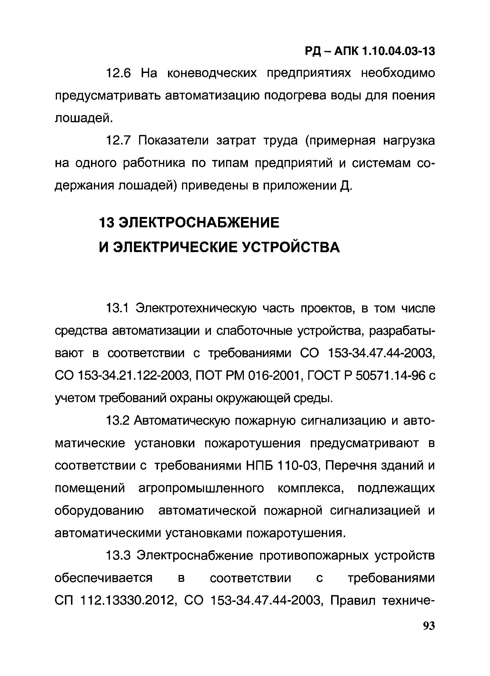 РД-АПК 1.10.04.03-13