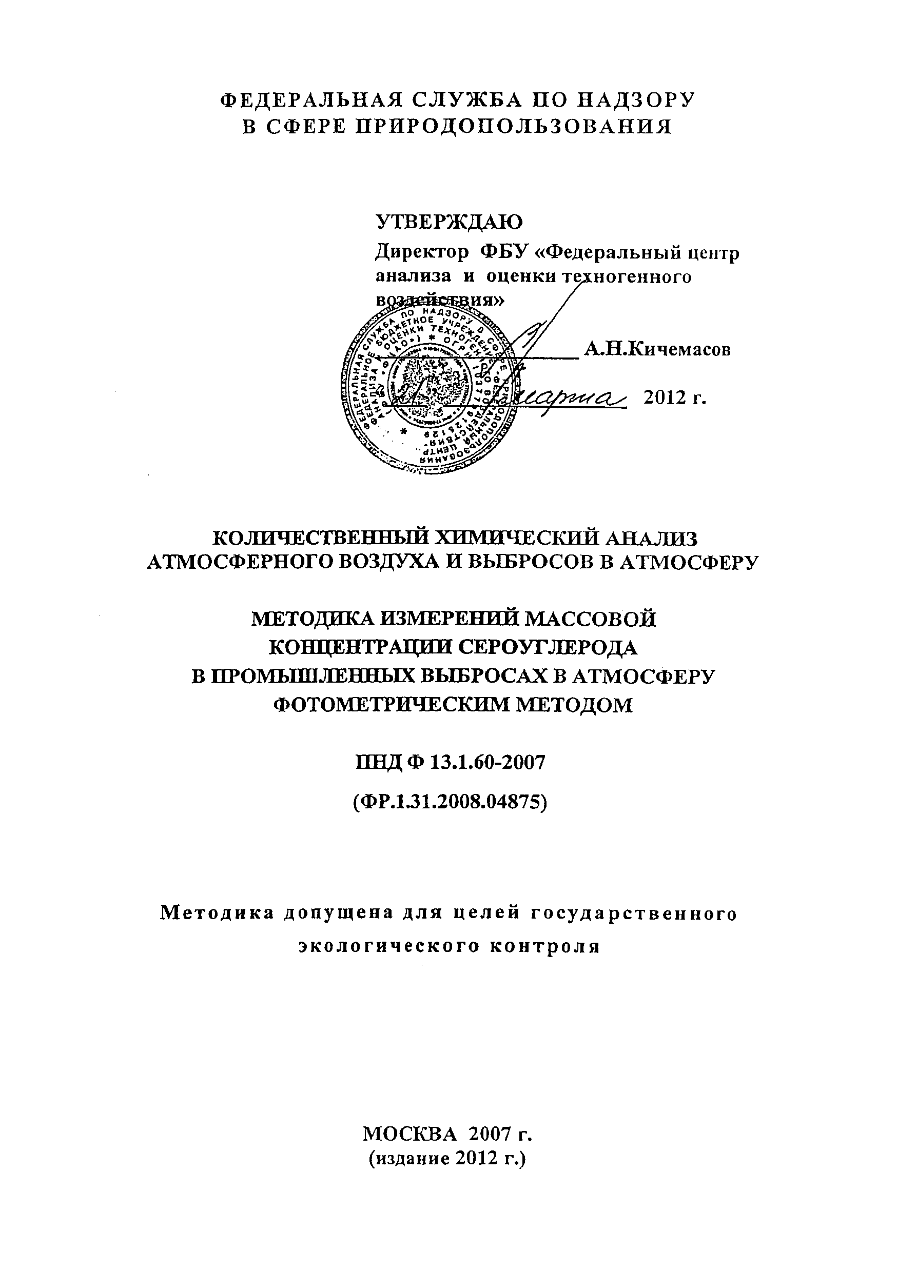 ПНД Ф 13.1.60-2007