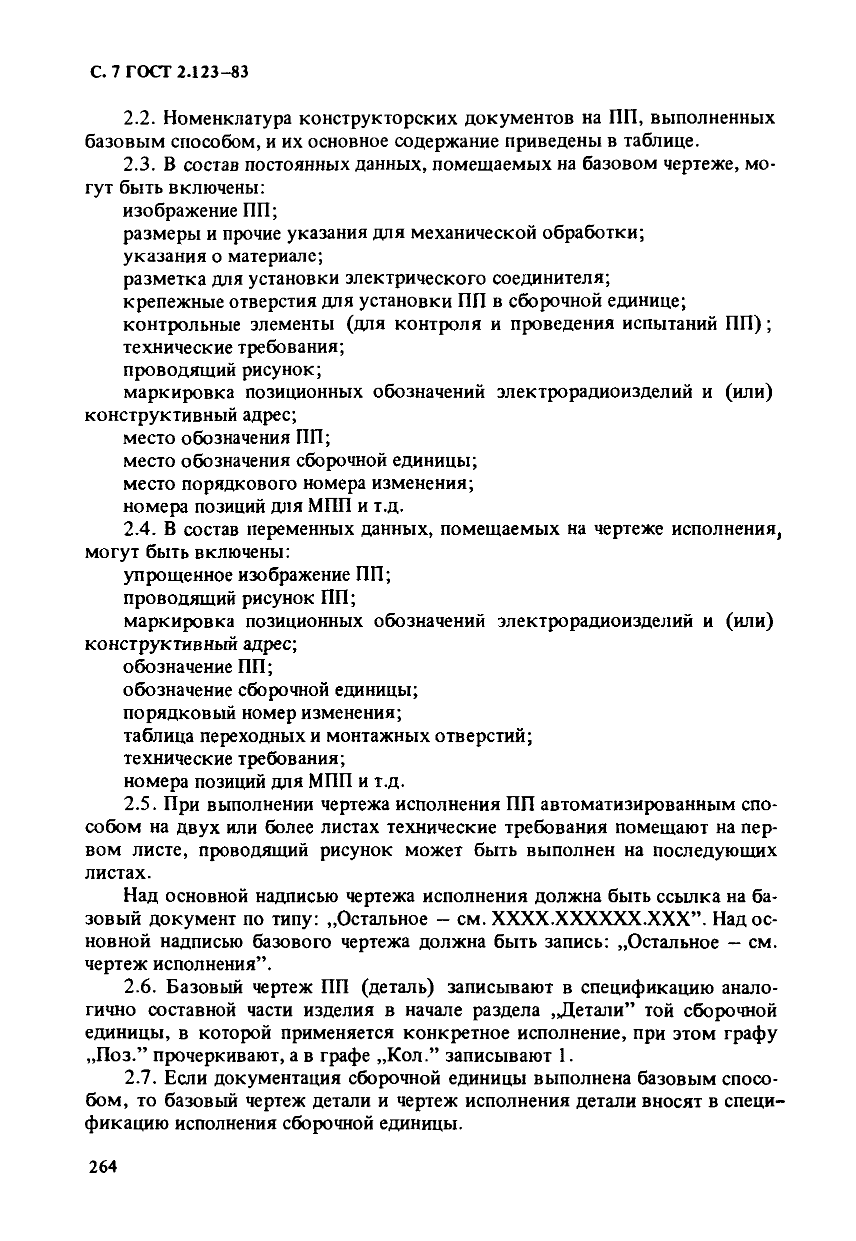 ГОСТ 2.123-83